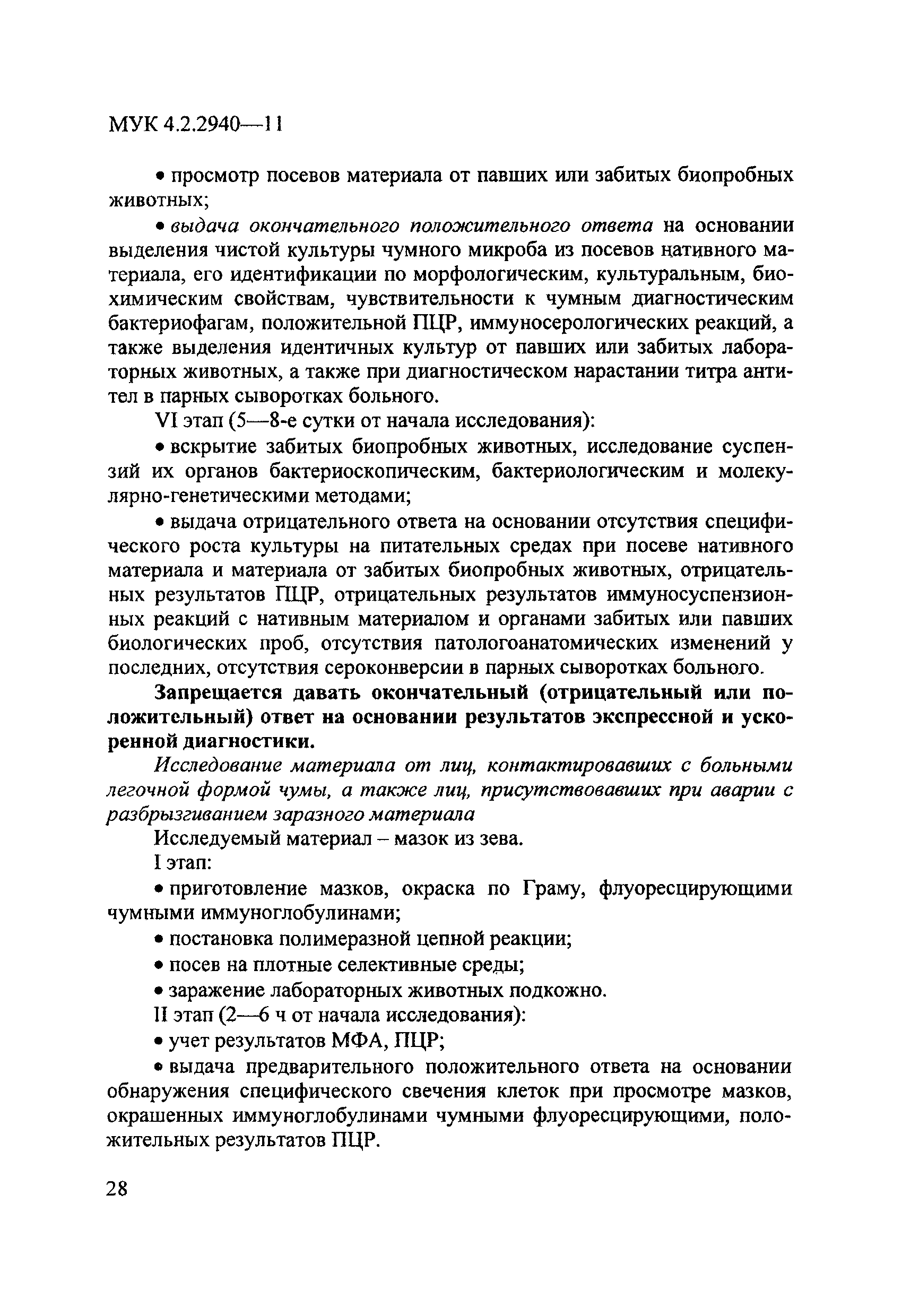 МУК 4.2.2940-11