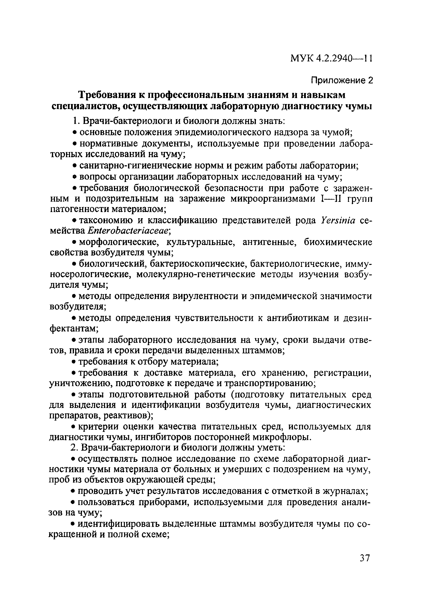 МУК 4.2.2940-11