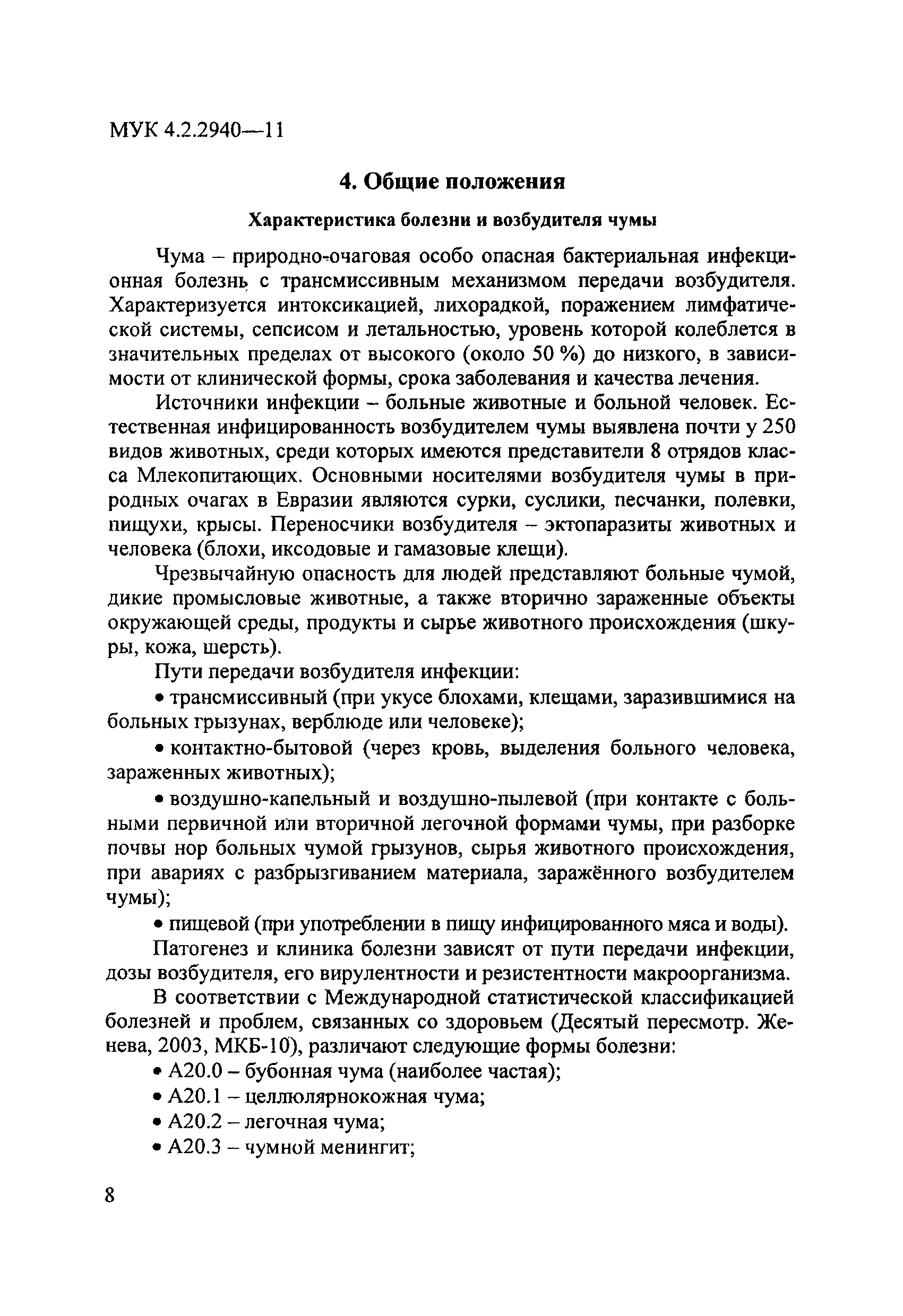 МУК 4.2.2940-11