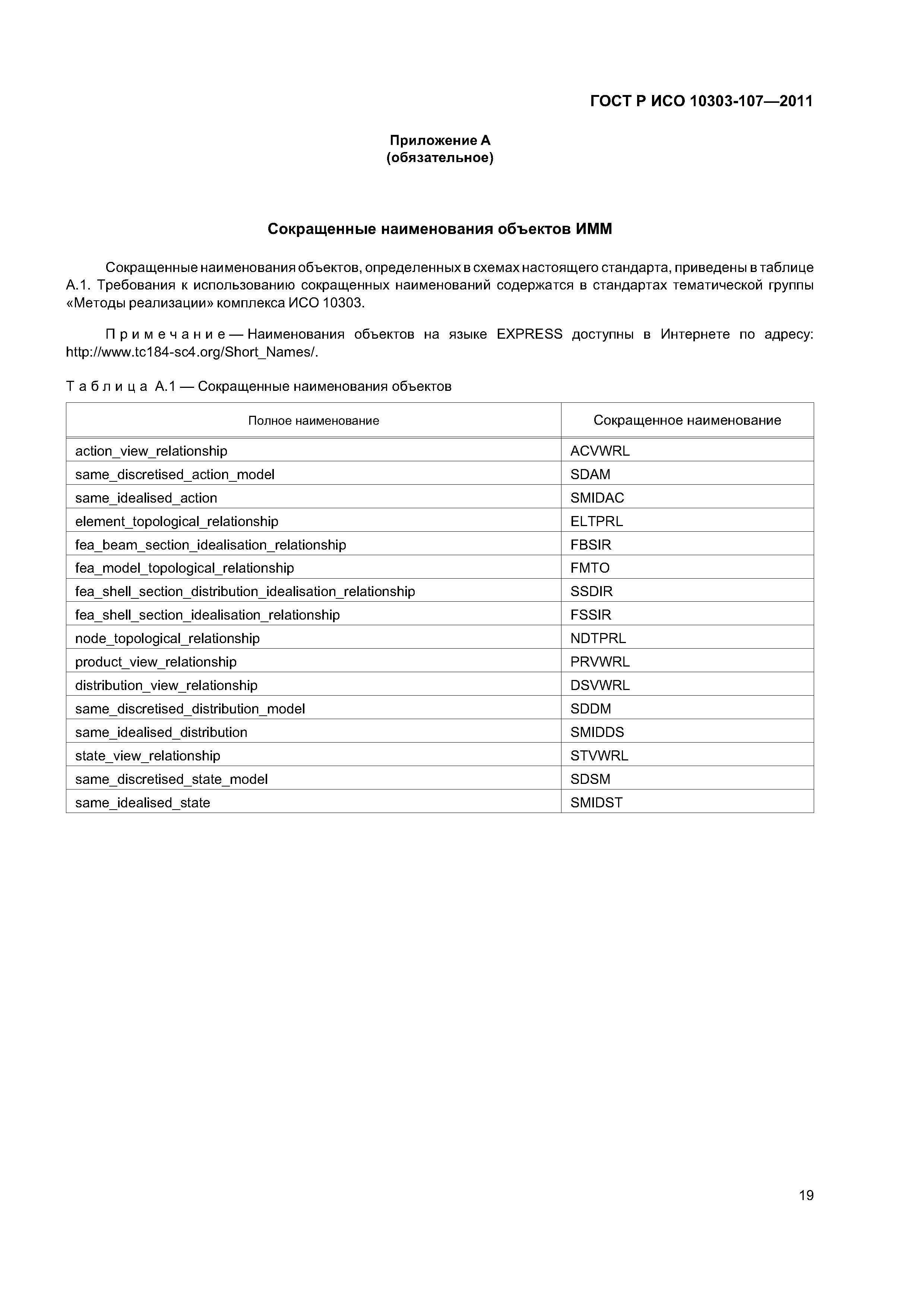 ГОСТ Р ИСО 10303-107-2011