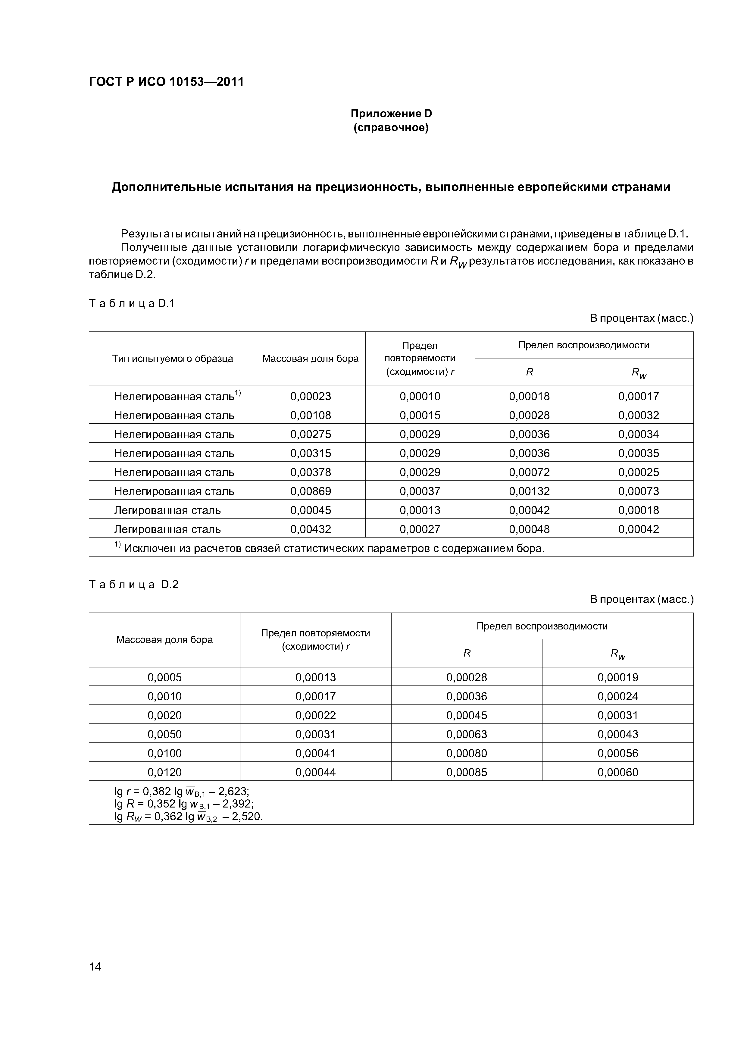 ГОСТ Р ИСО 10153-2011