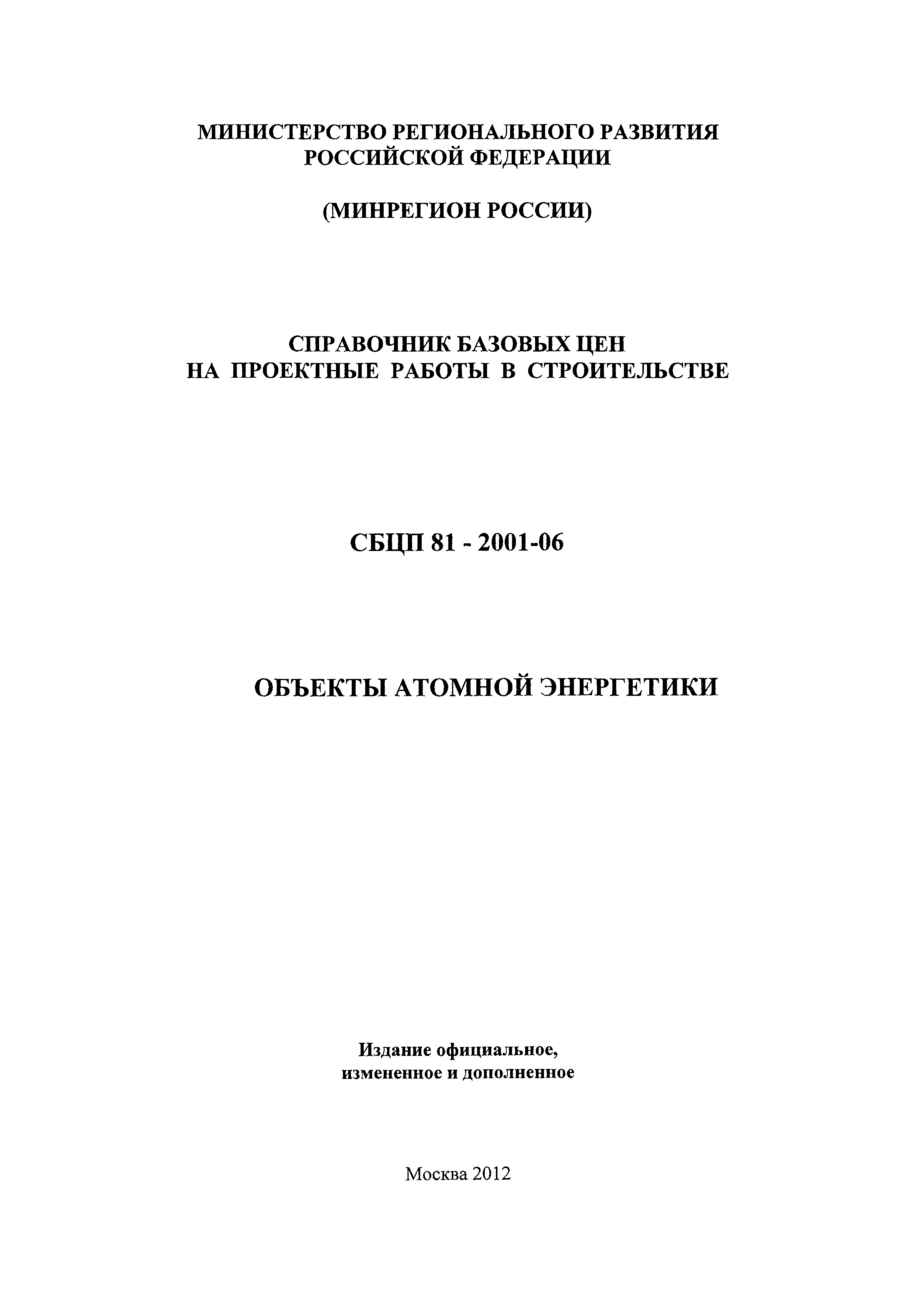 СБЦП 81-2001-06