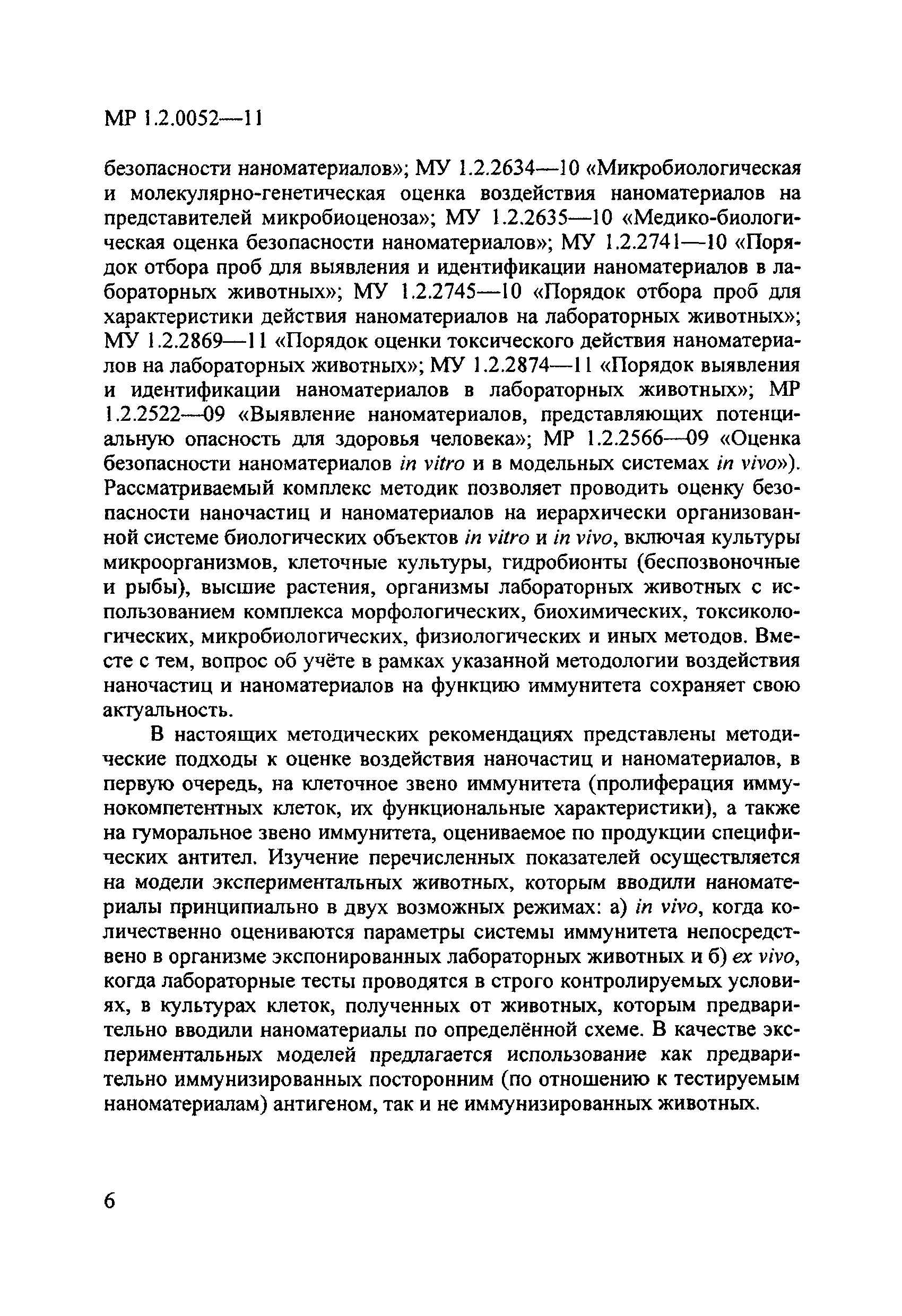 МР 1.2.0052-11