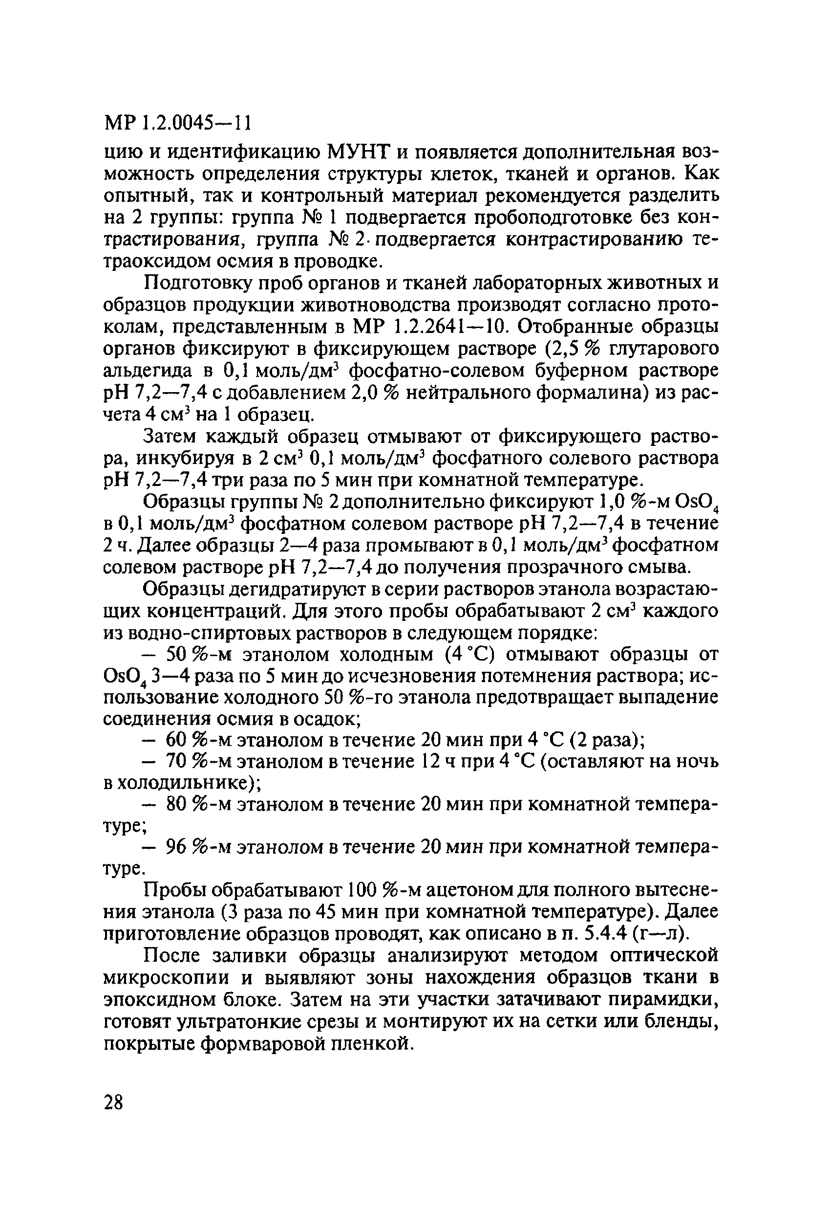 МР 1.2.0045-11