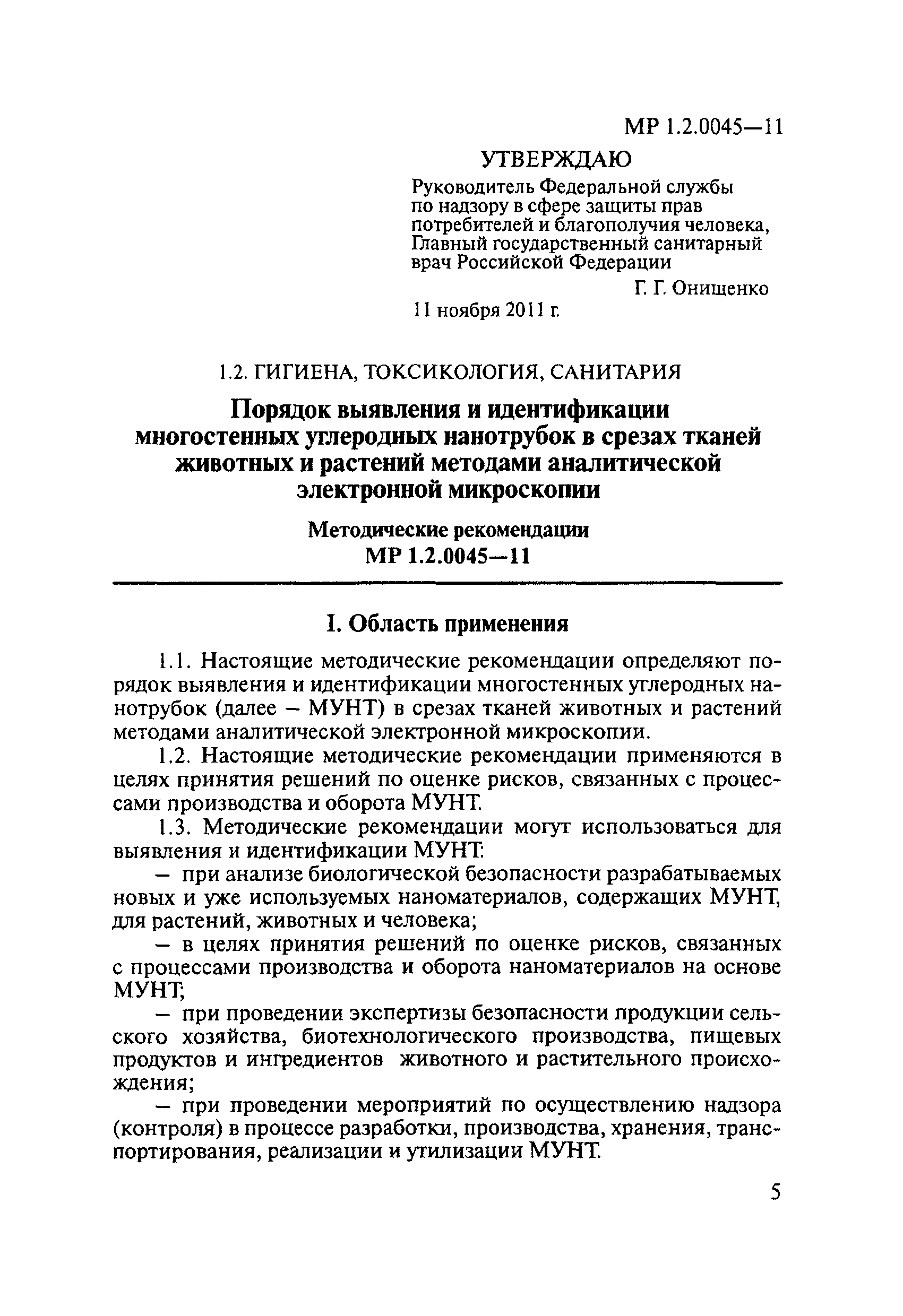 МР 1.2.0045-11