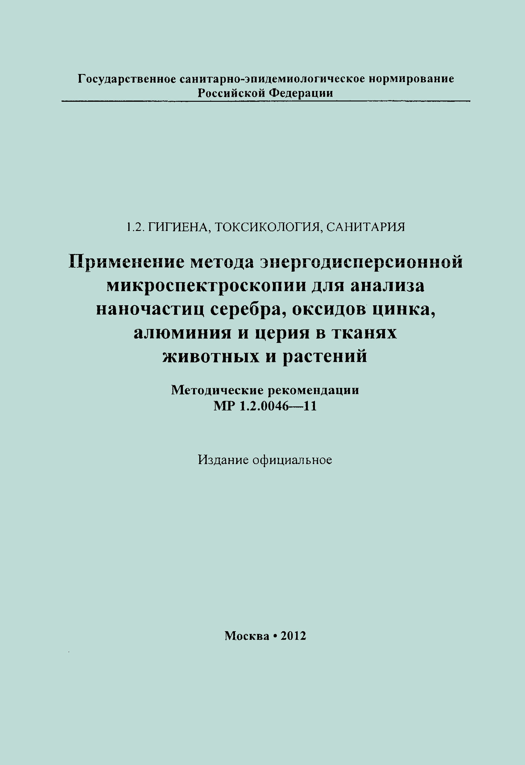 МР 1.2.0046-11