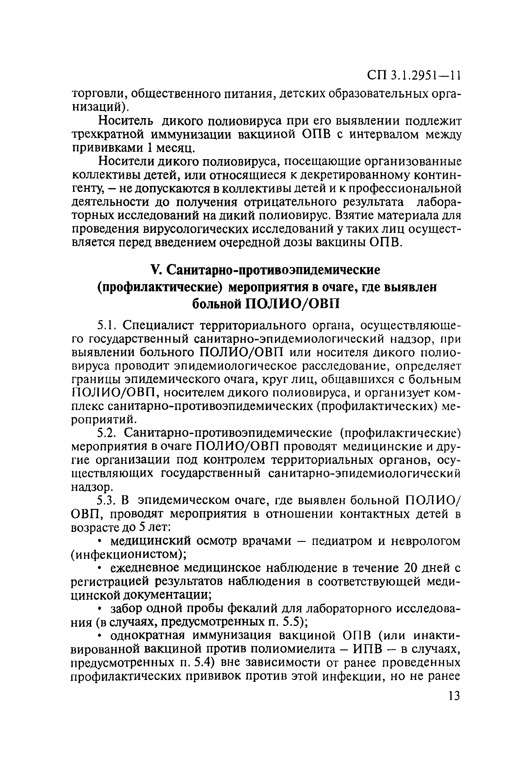 СП 3.1.2951-11