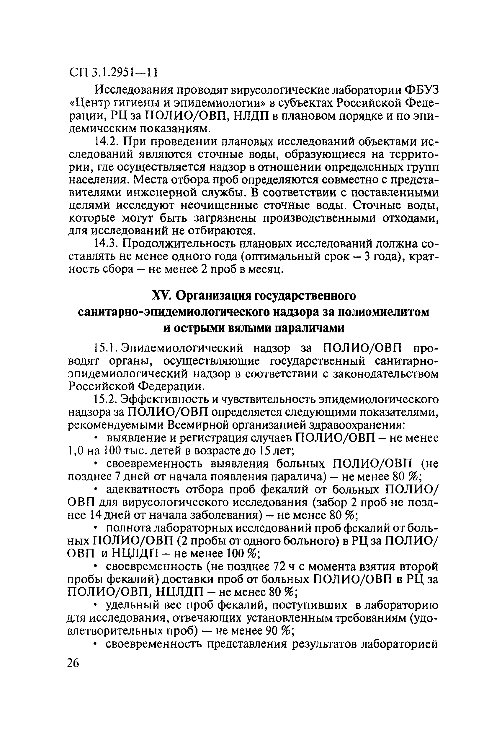 СП 3.1.2951-11