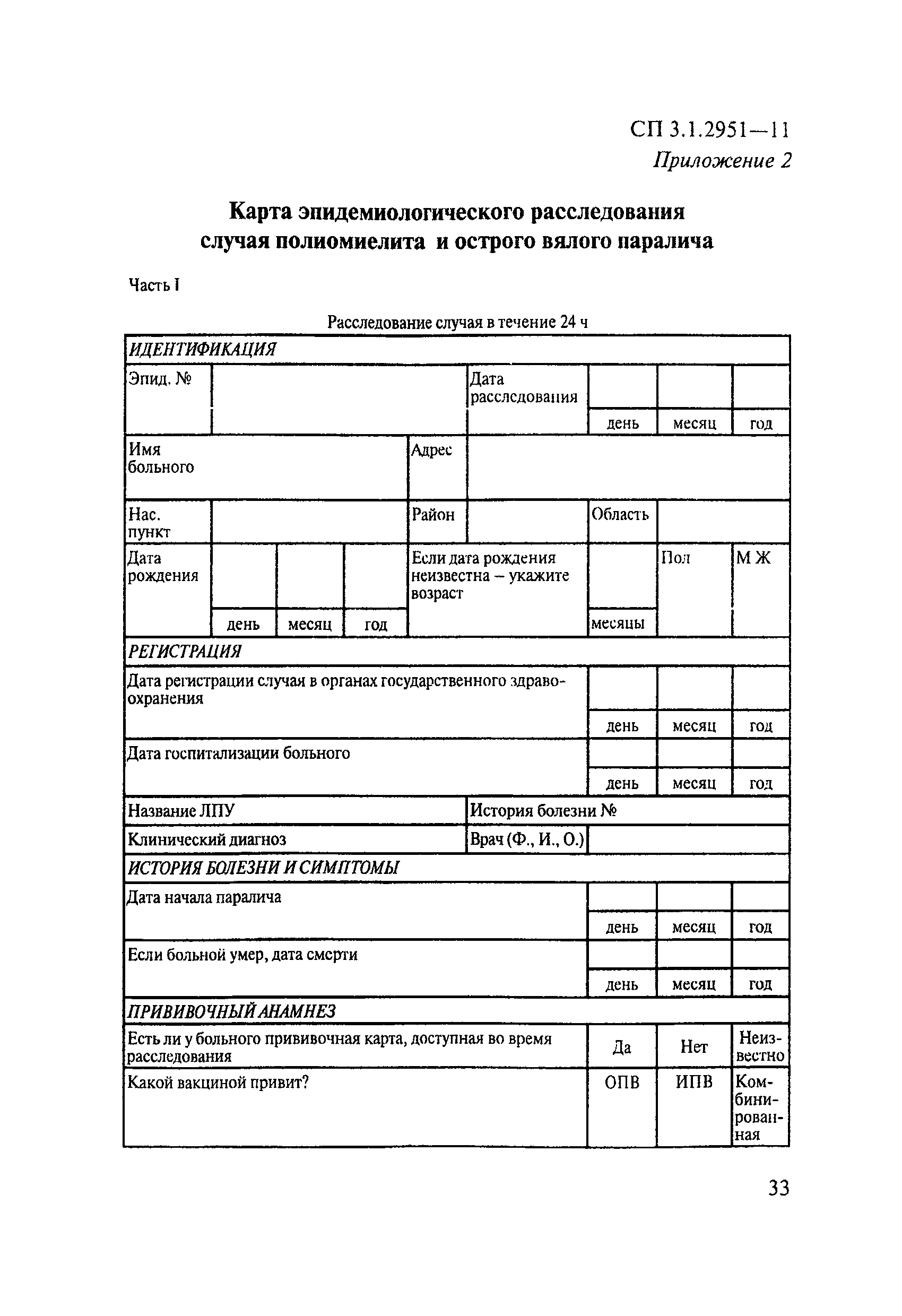 СП 3.1.2951-11