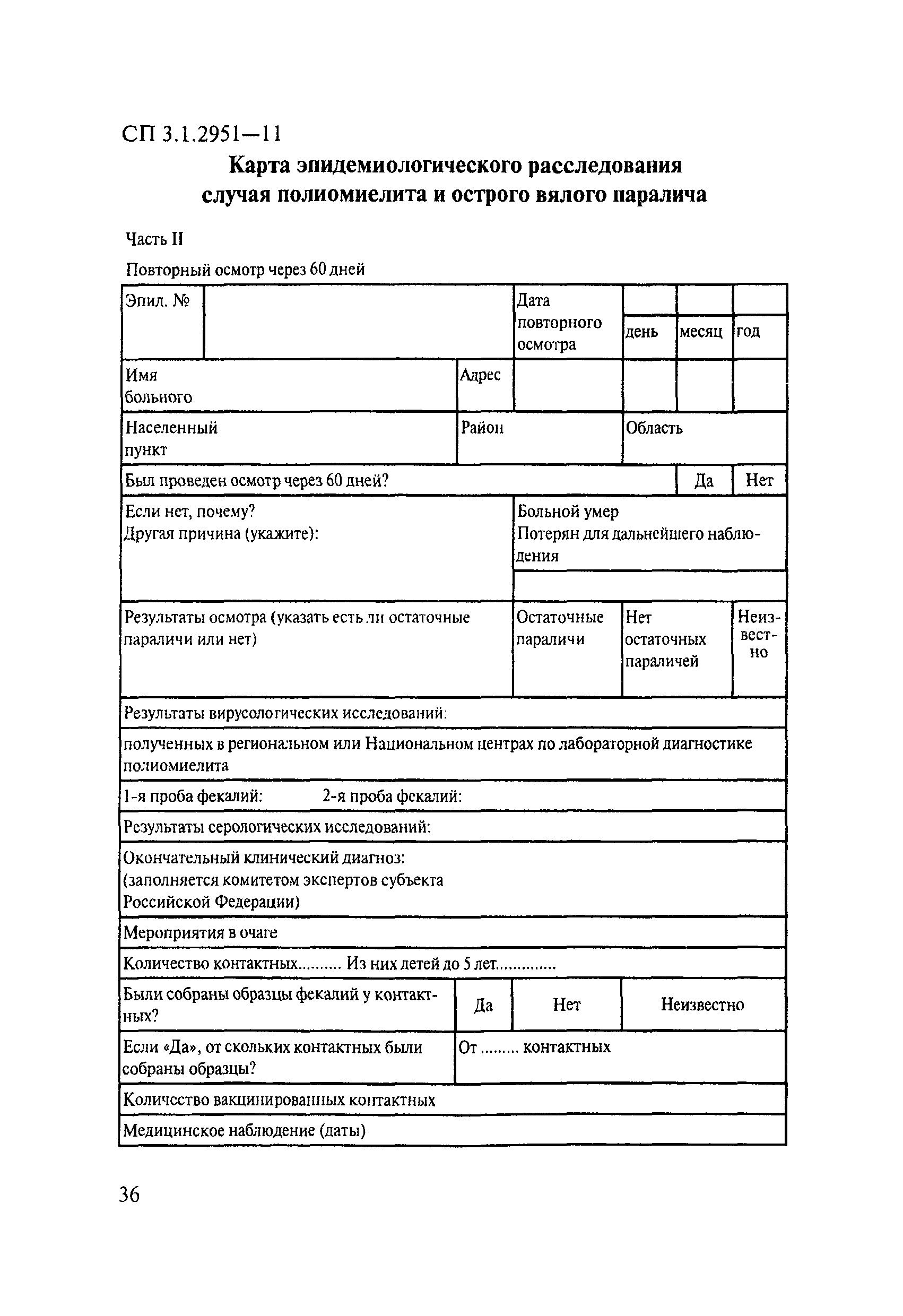 СП 3.1.2951-11