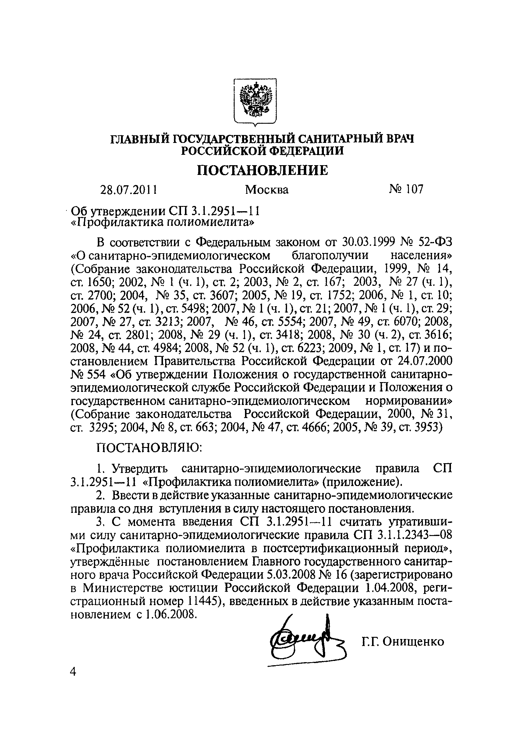 СП 3.1.2951-11