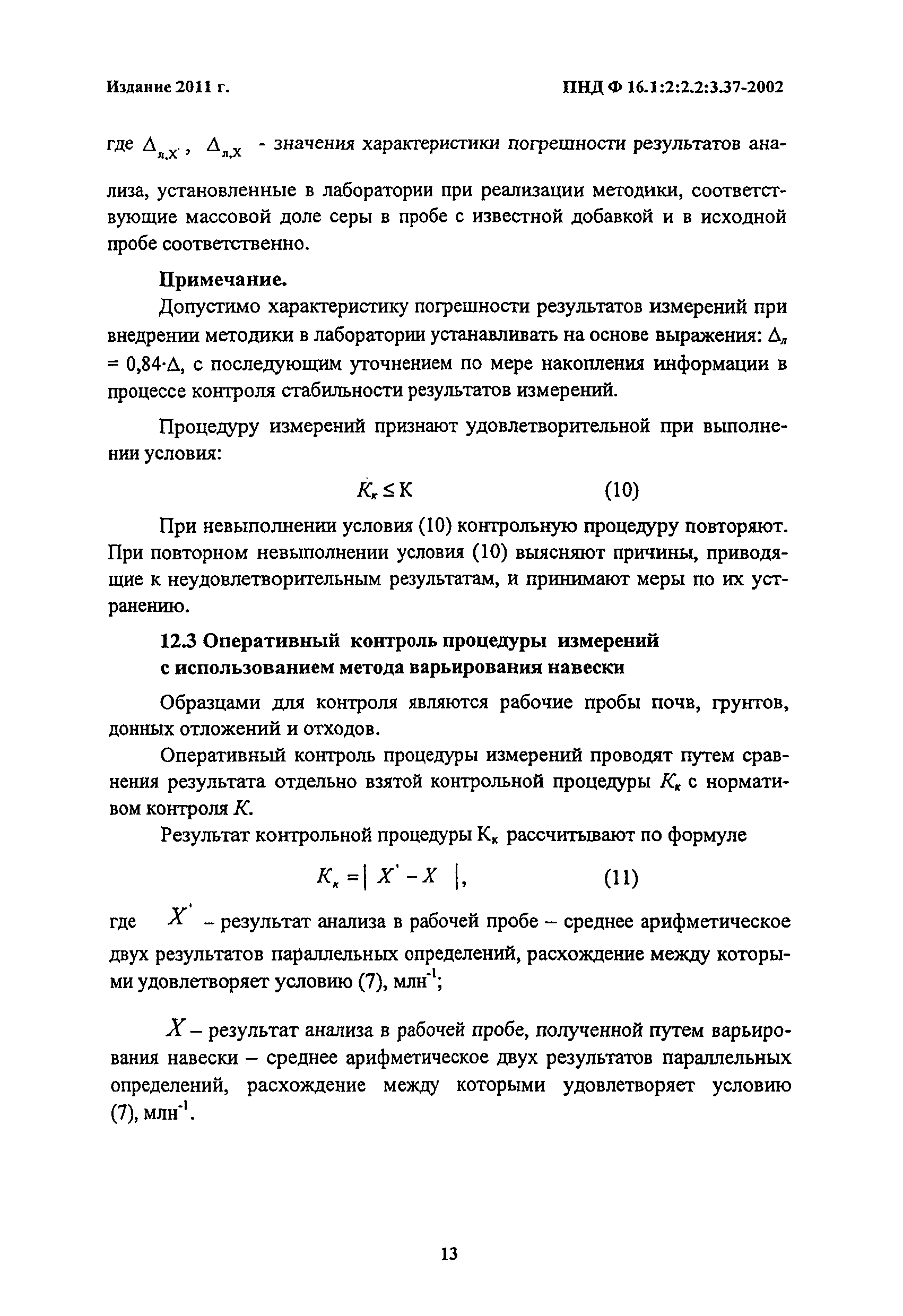 ПНД Ф 16.1:2:2.2:3.37-2002