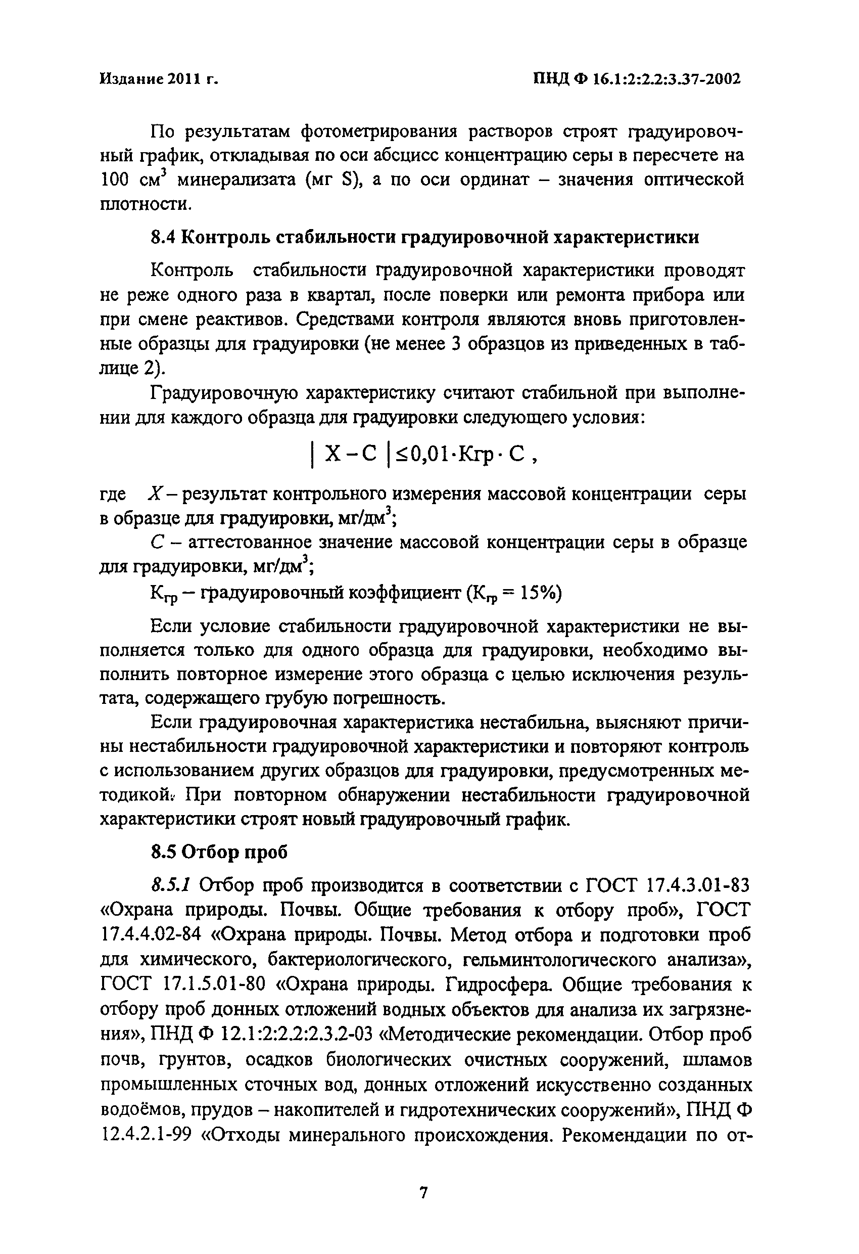 ПНД Ф 16.1:2:2.2:3.37-2002