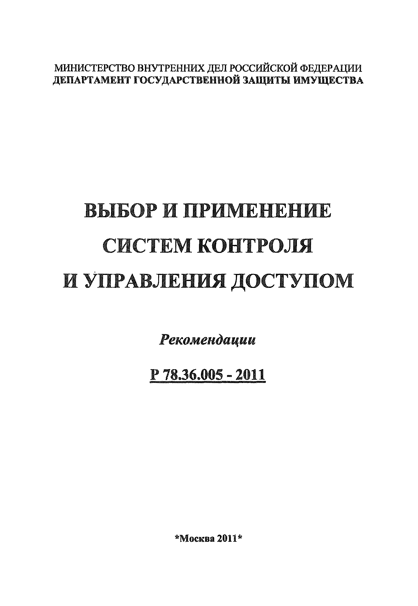 Р 78.36.005-2011