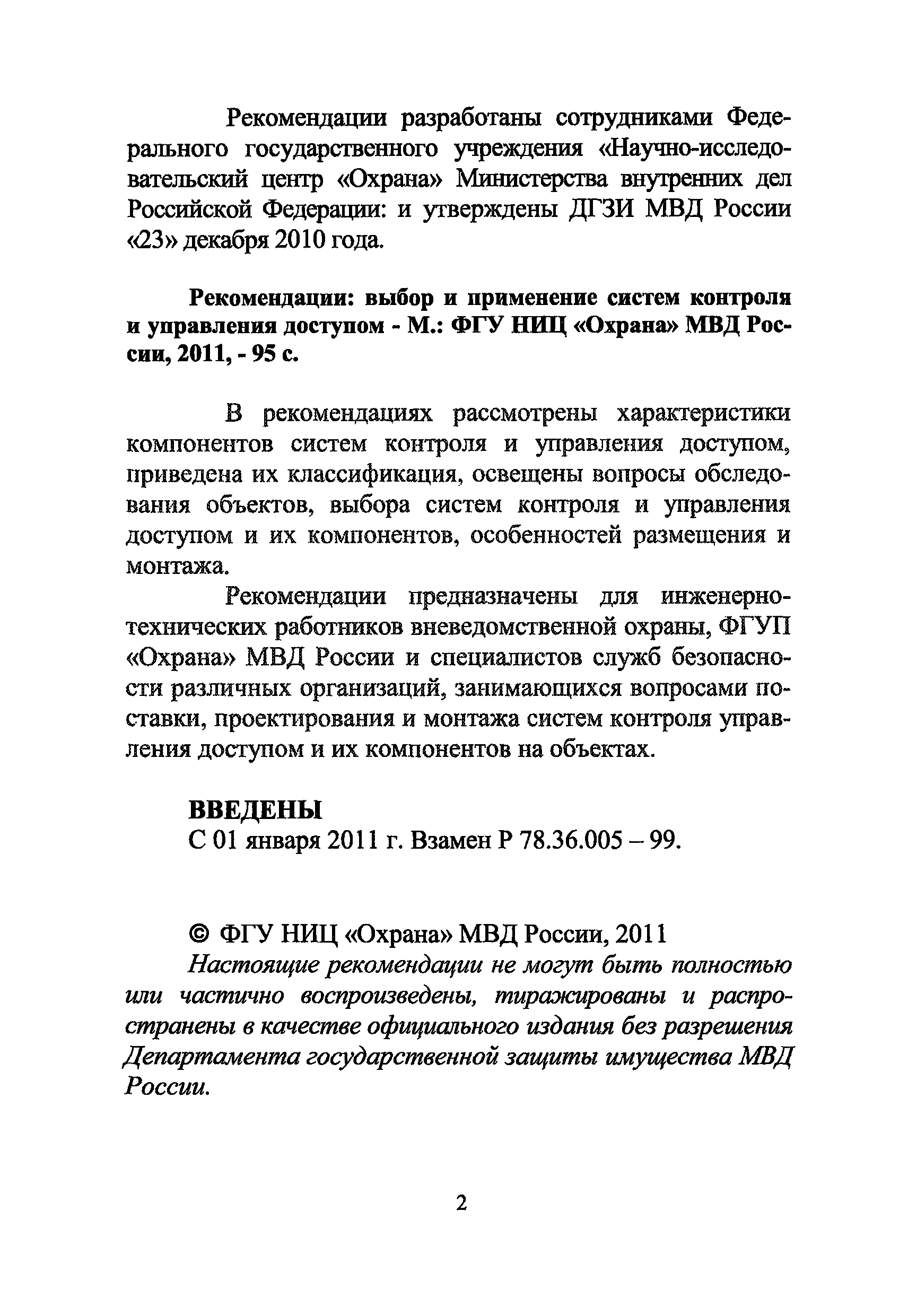 Р 78.36.005-2011