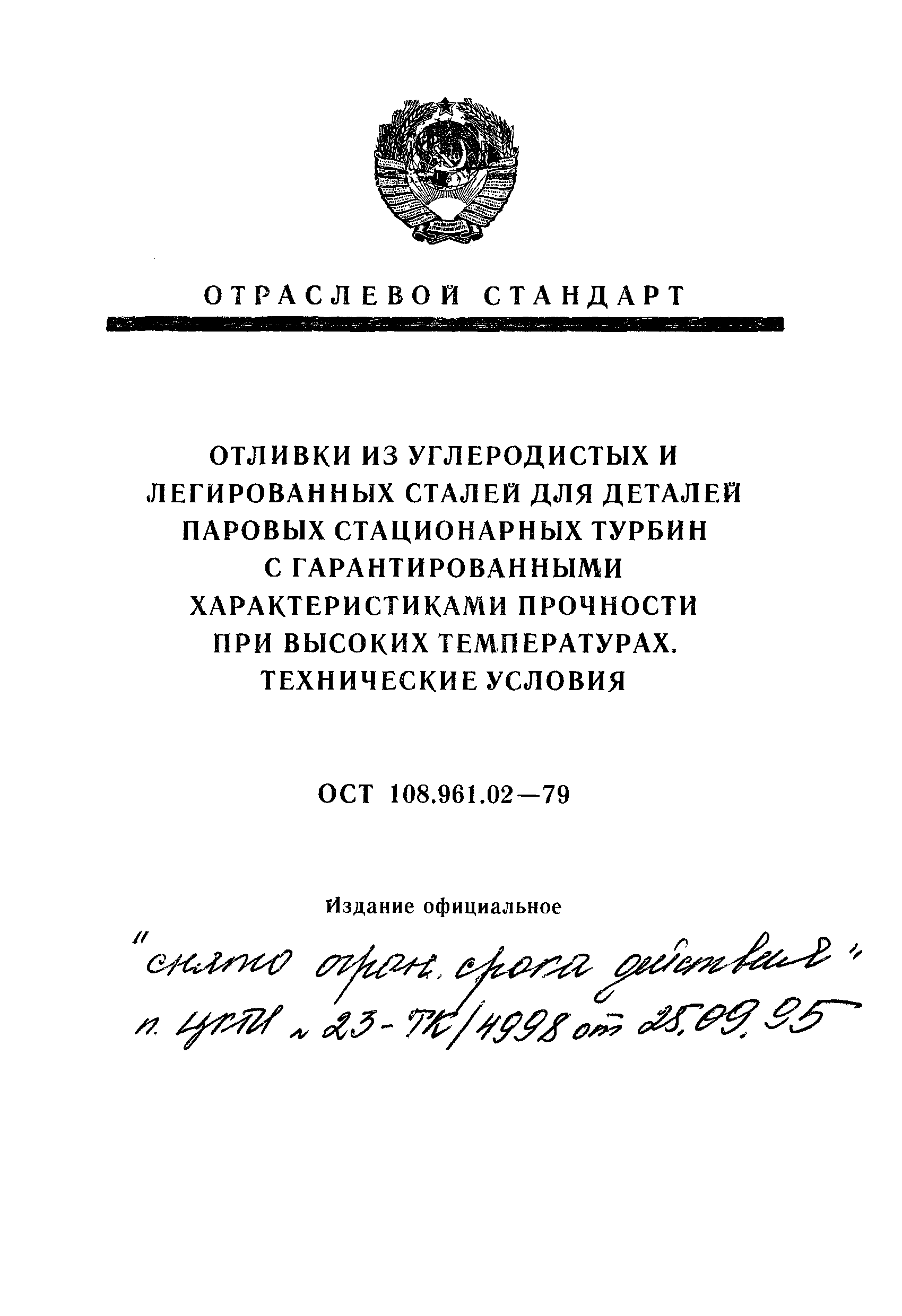 ОСТ 108.961.02-79