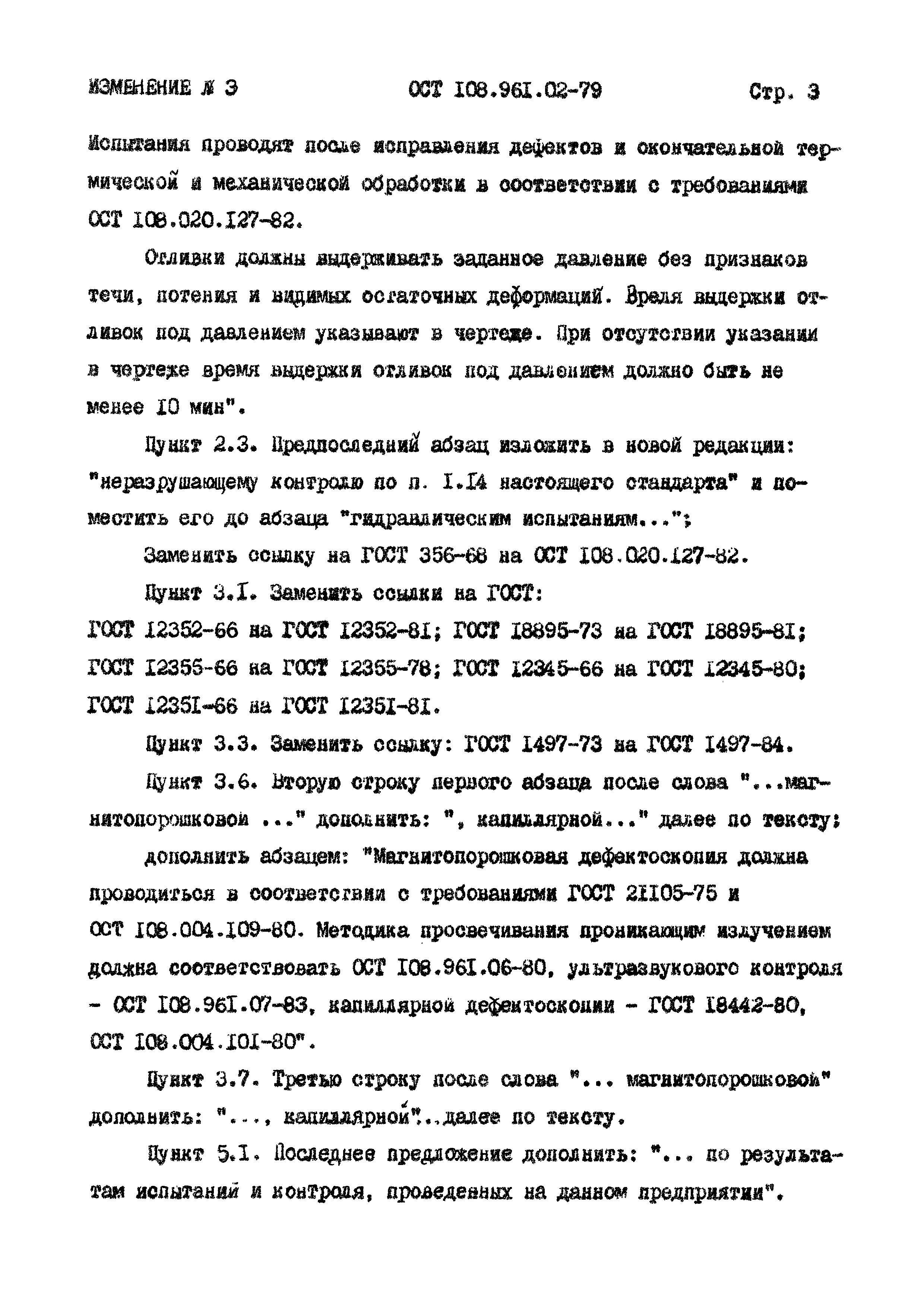 ОСТ 108.961.02-79