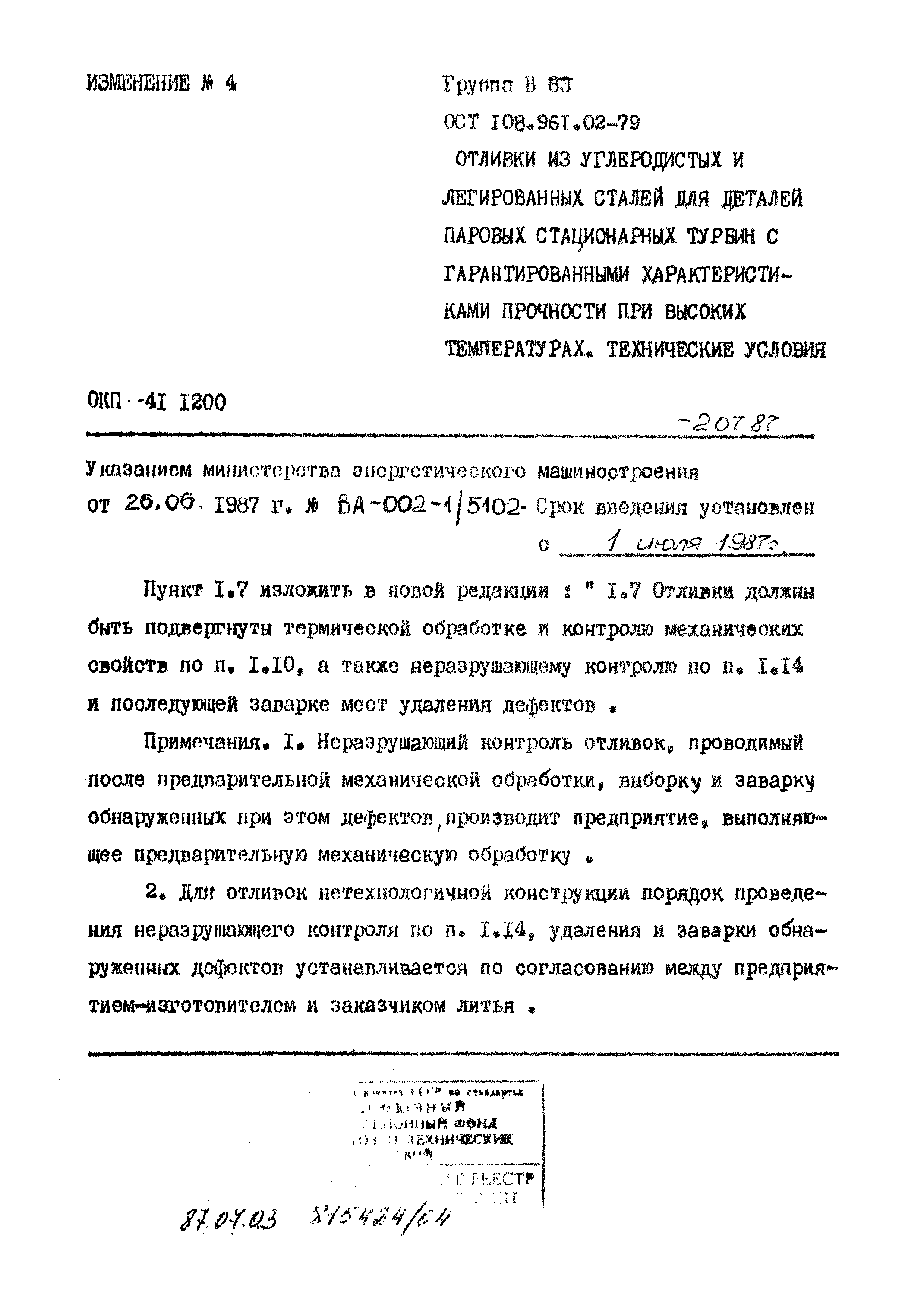 ОСТ 108.961.02-79