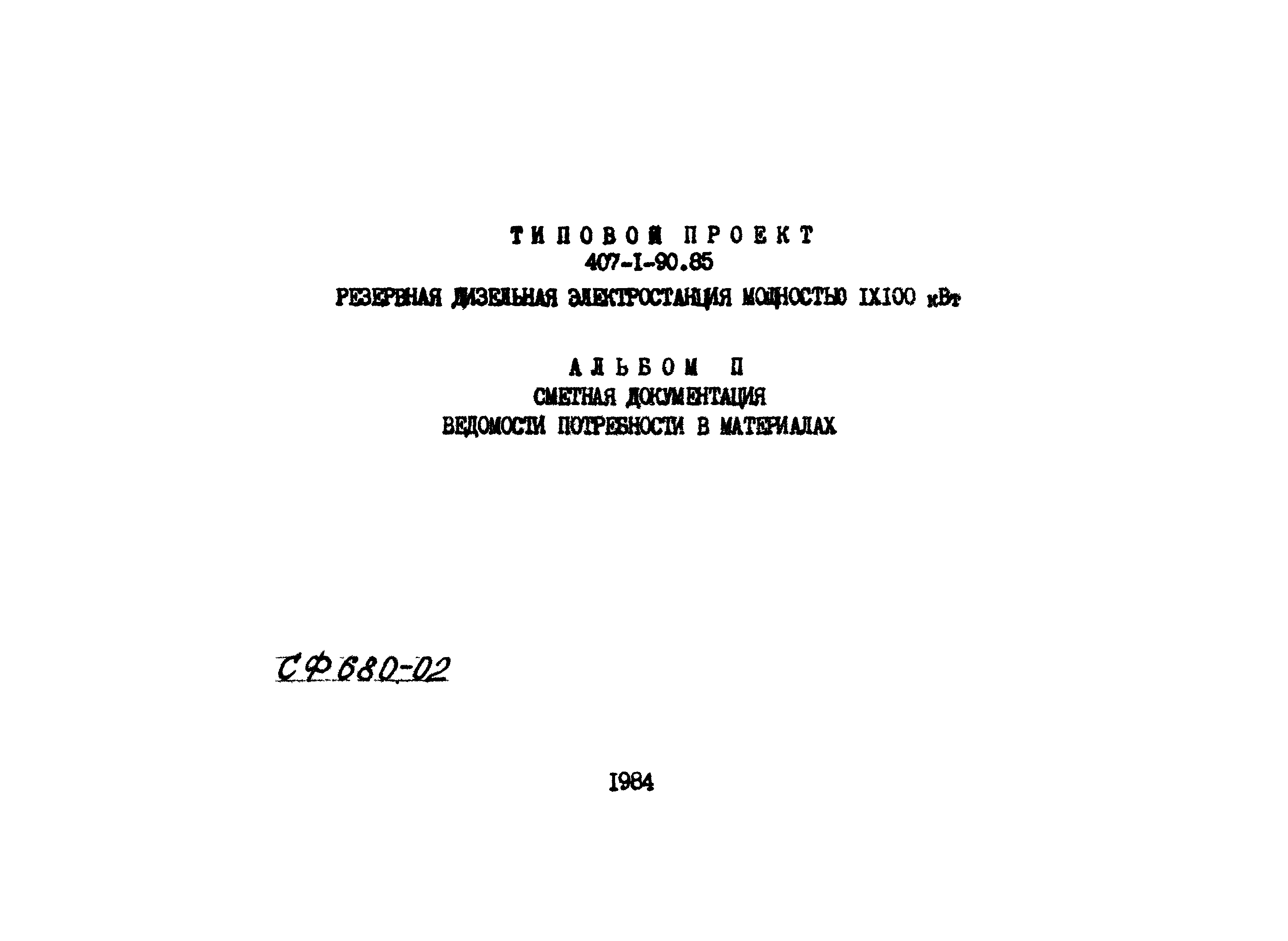 Типовой проект 407-1-90.85