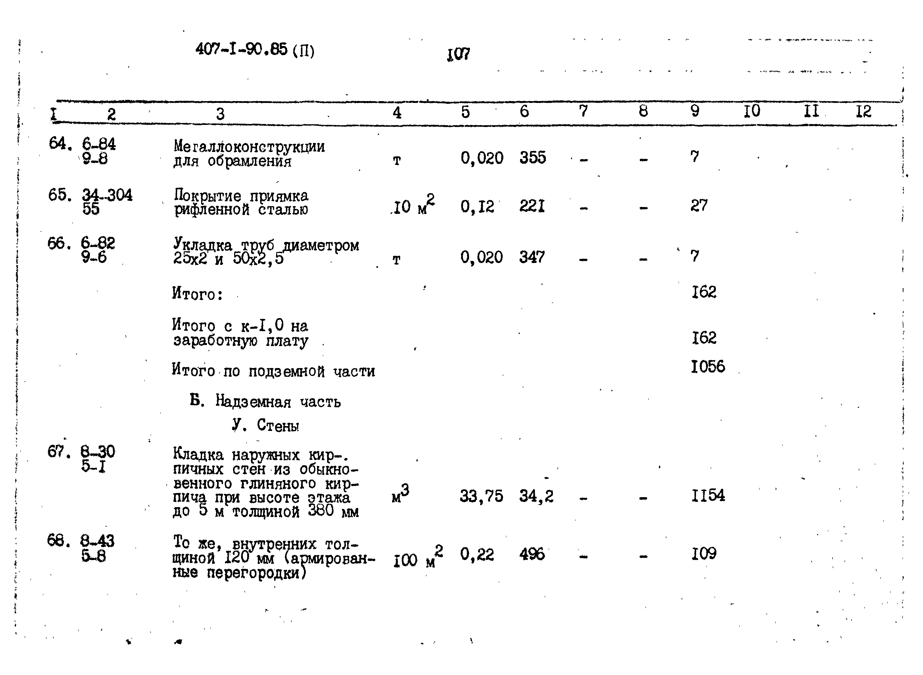 Типовой проект 407-1-90.85