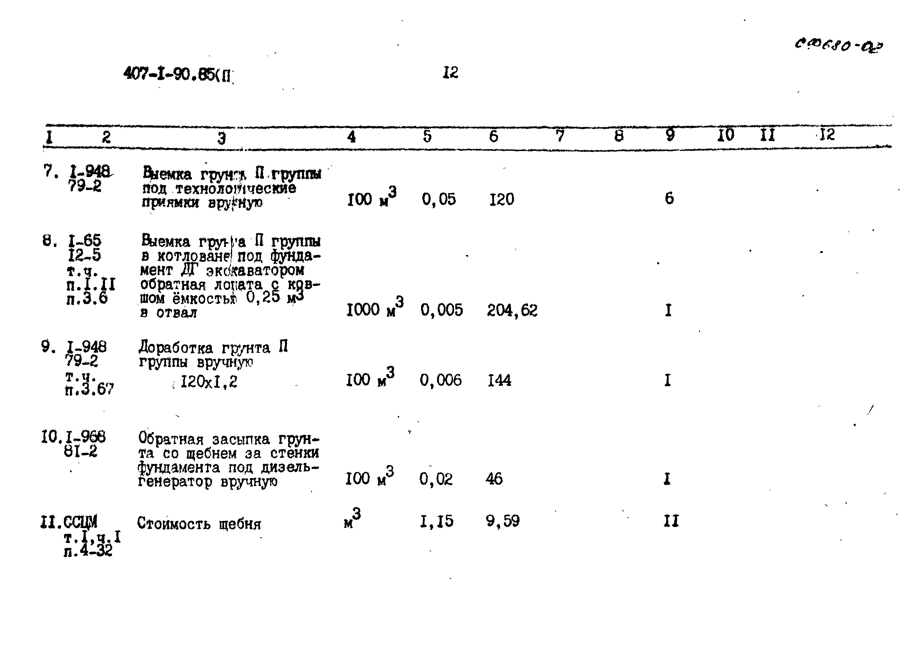 Типовой проект 407-1-90.85