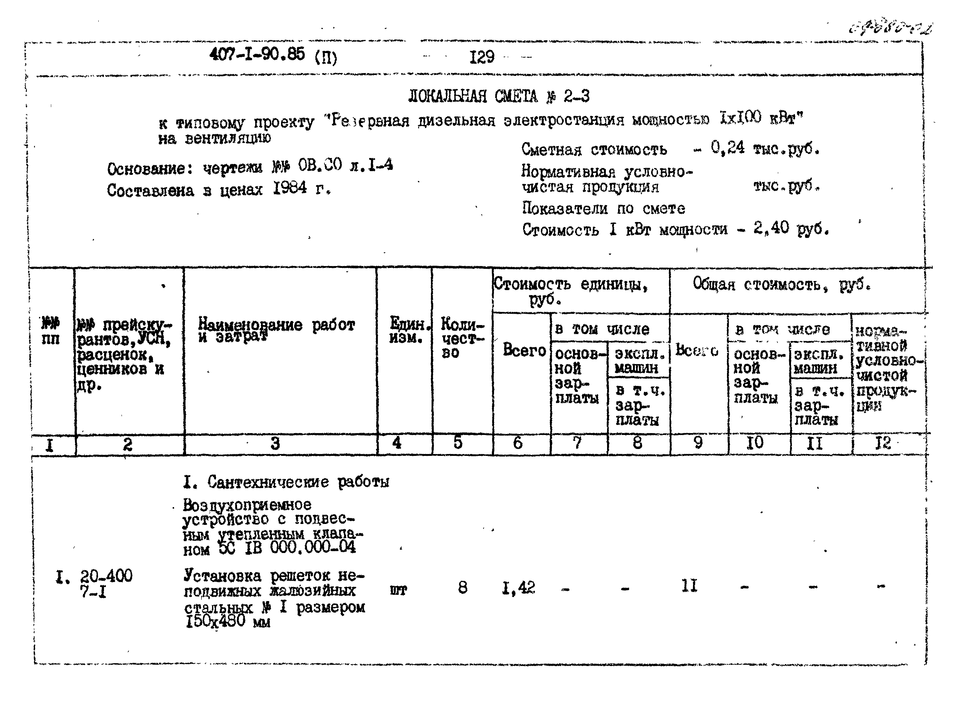 Типовой проект 407-1-90.85