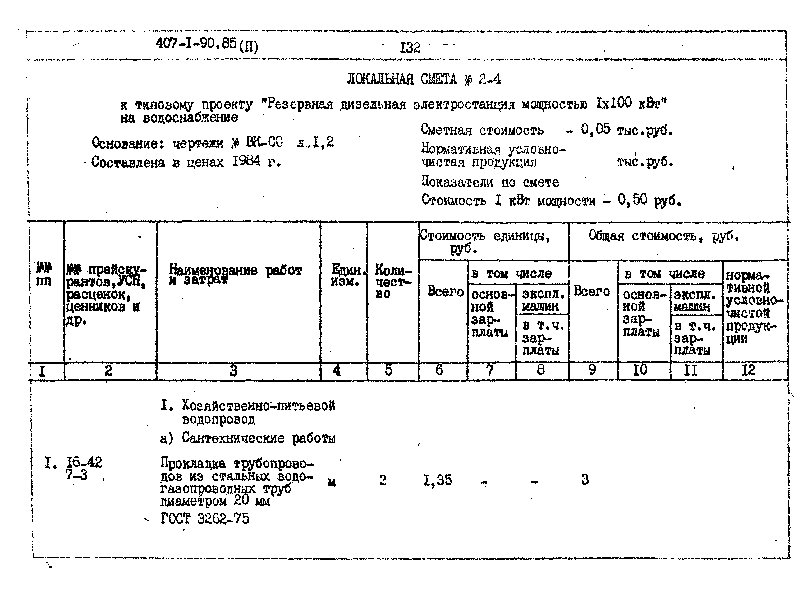 Типовой проект 407-1-90.85