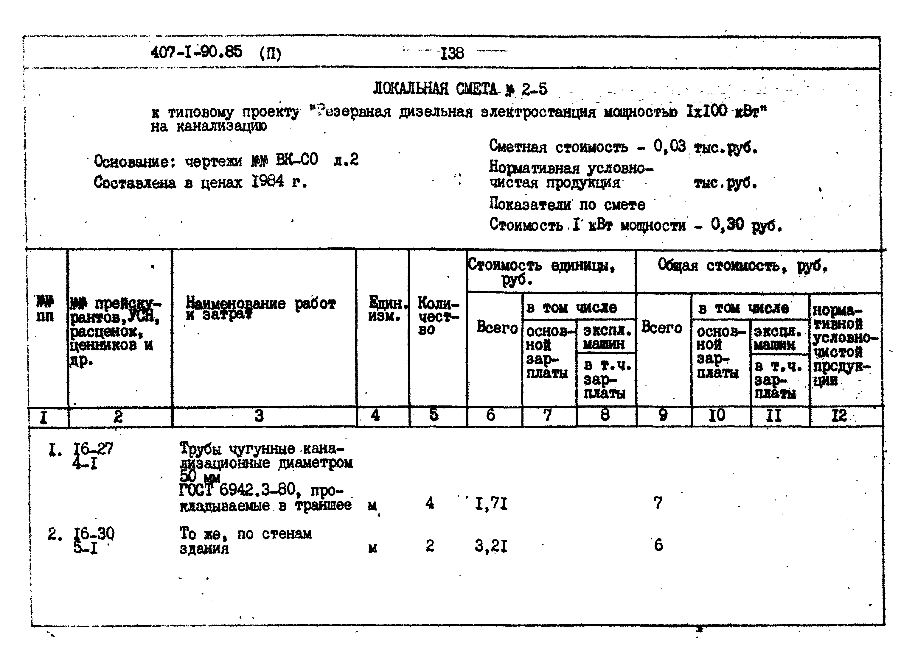 Типовой проект 407-1-90.85