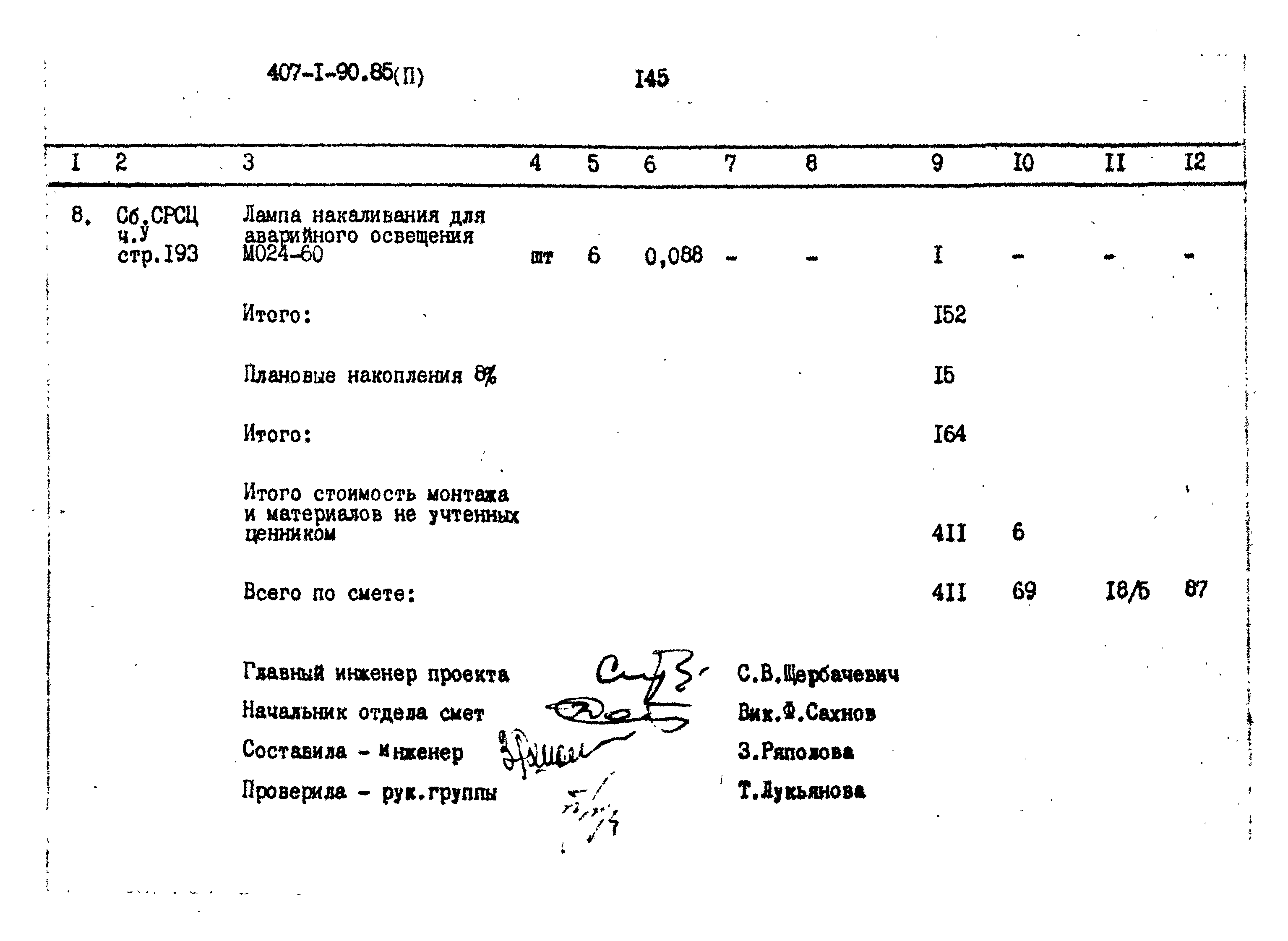 Типовой проект 407-1-90.85