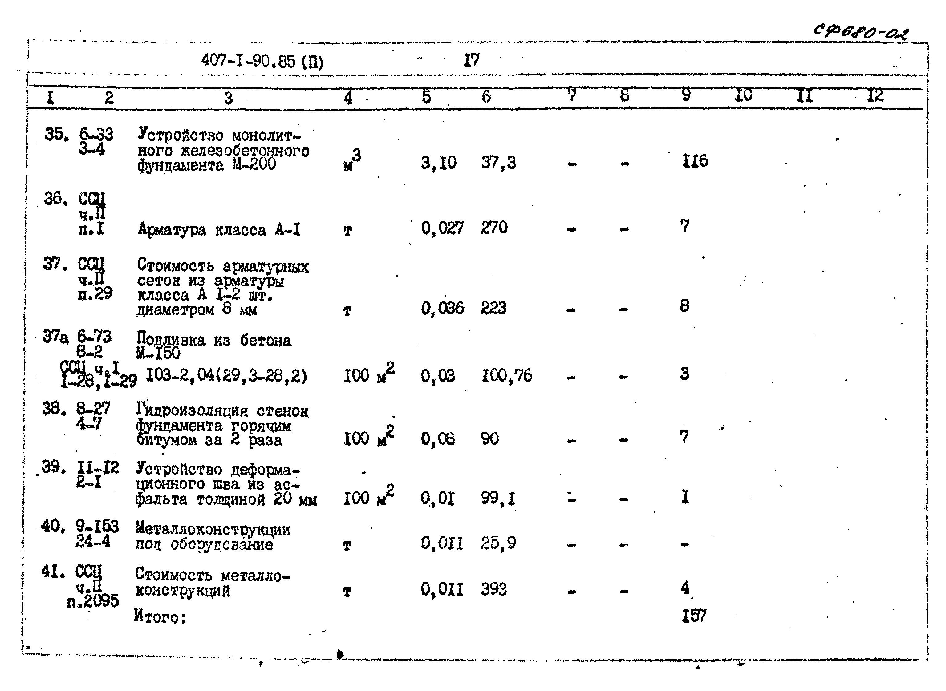 Типовой проект 407-1-90.85