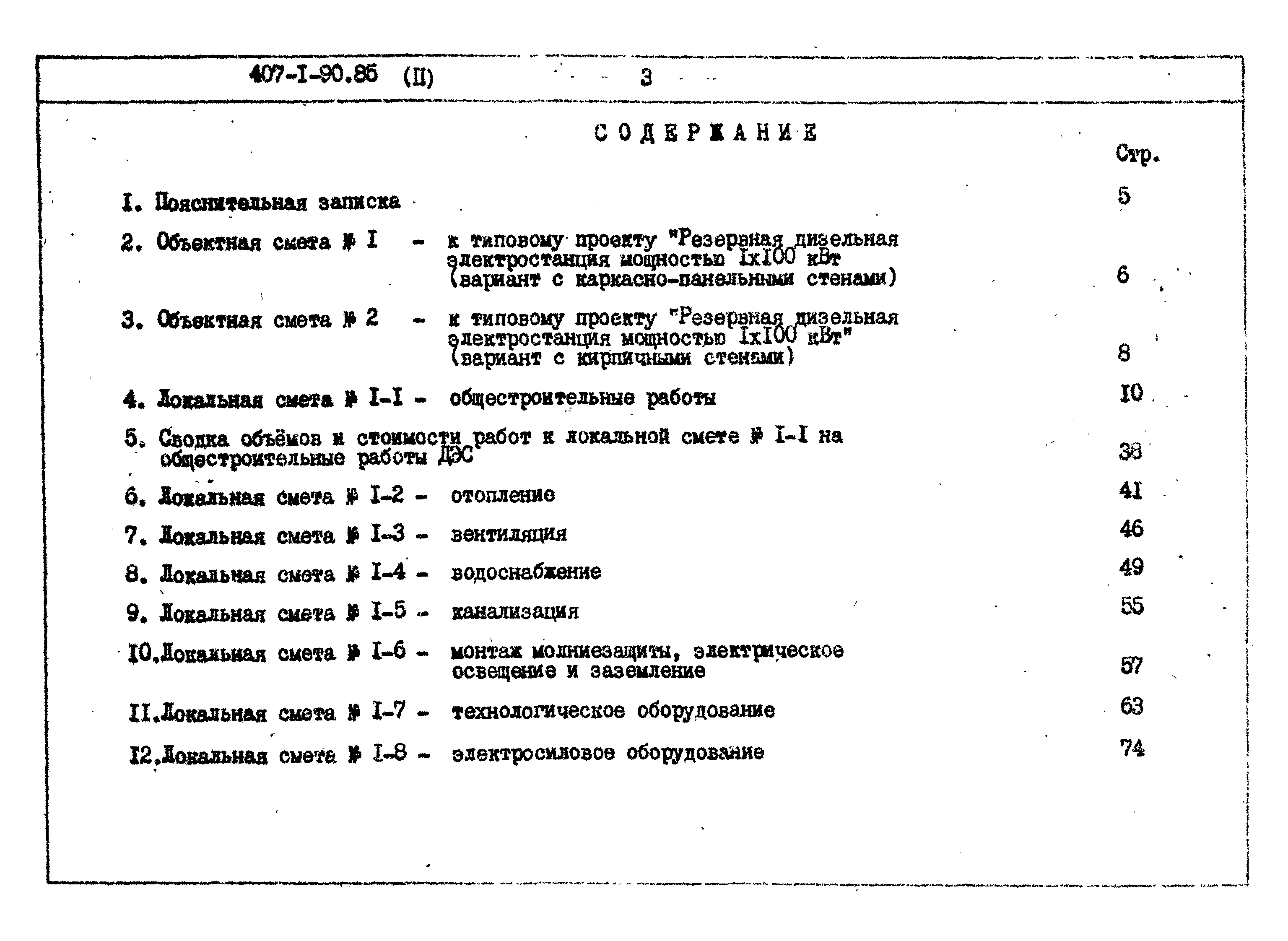 Типовой проект 407-1-90.85