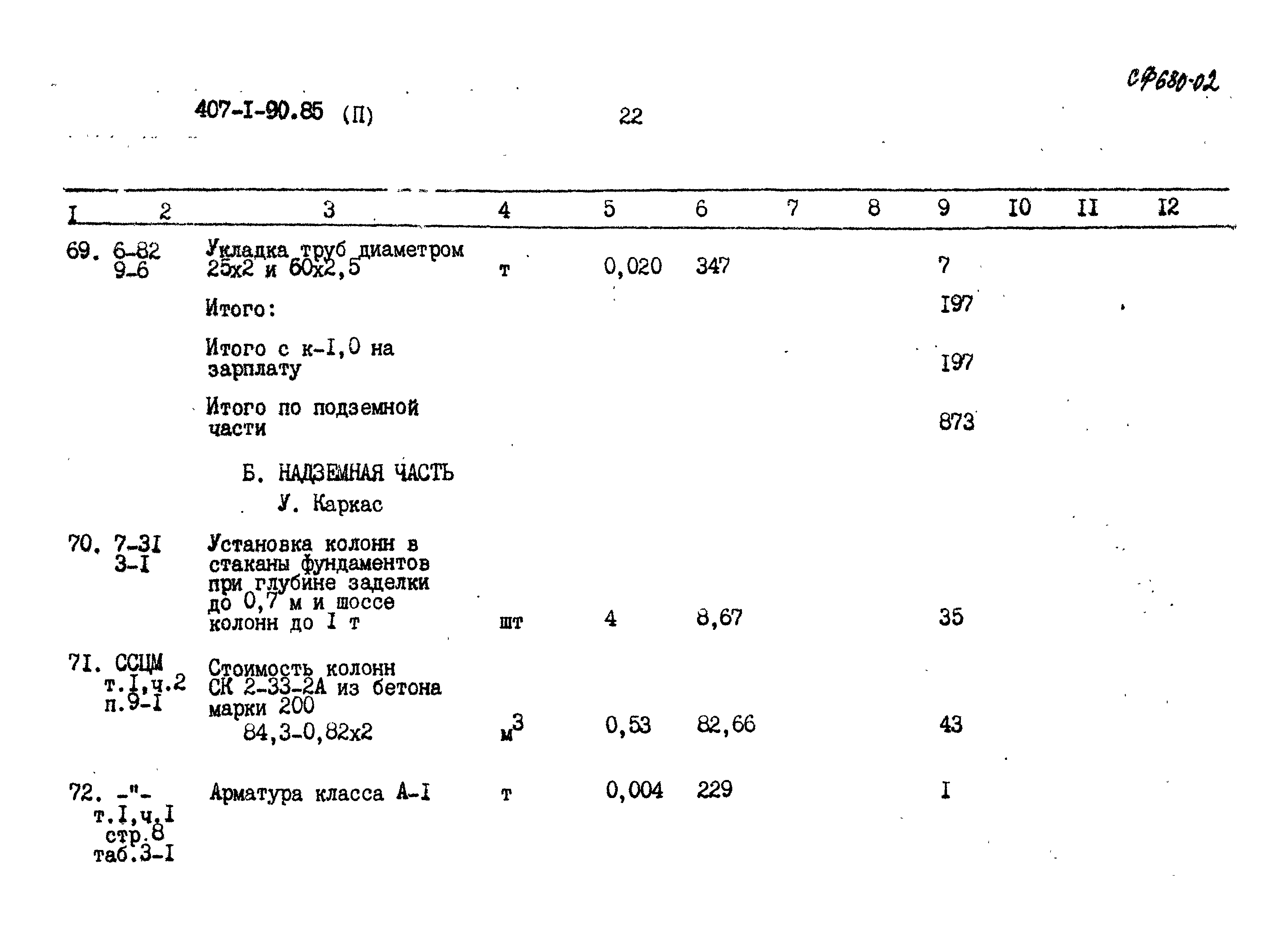 Типовой проект 407-1-90.85