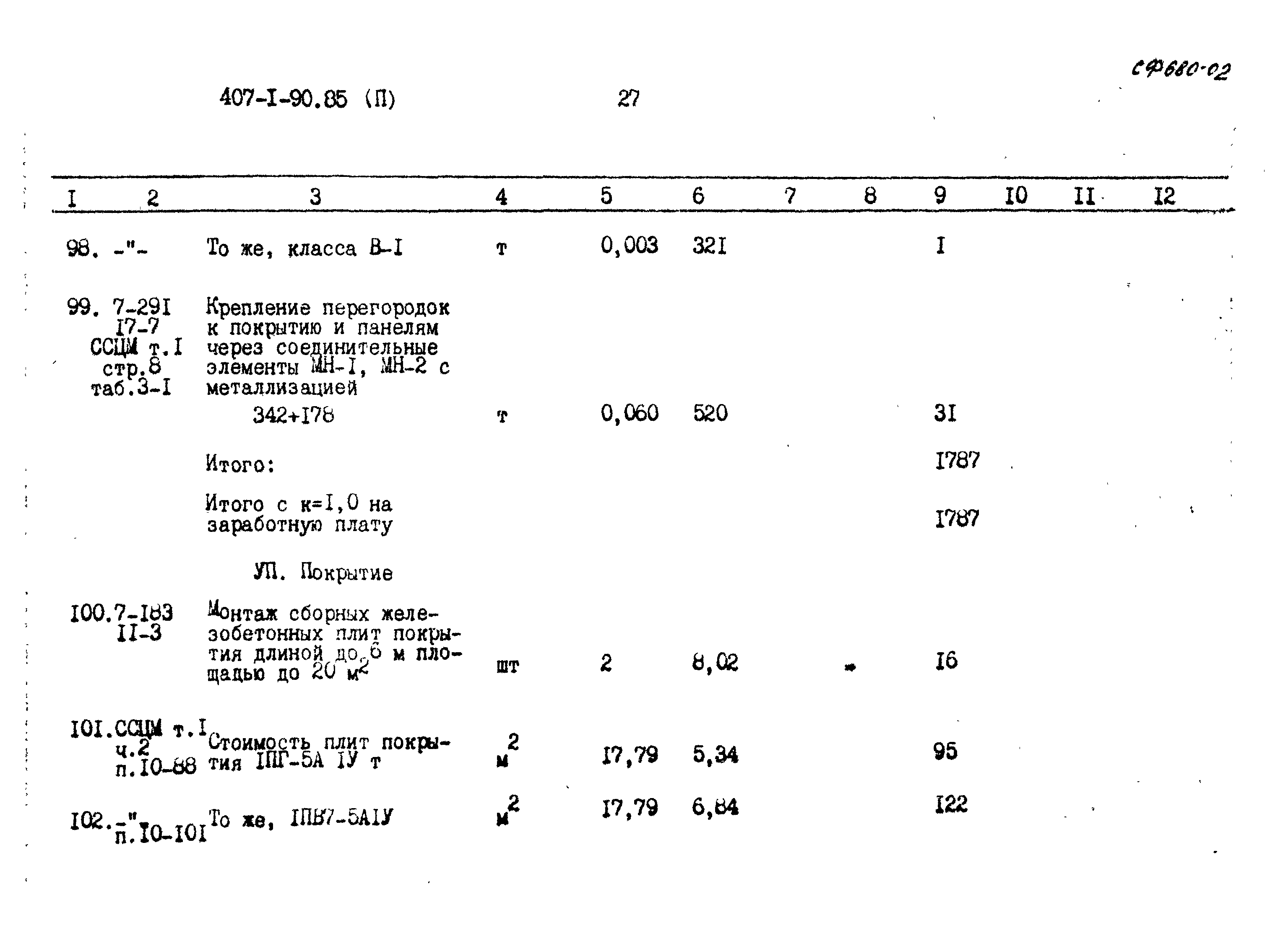 Типовой проект 407-1-90.85