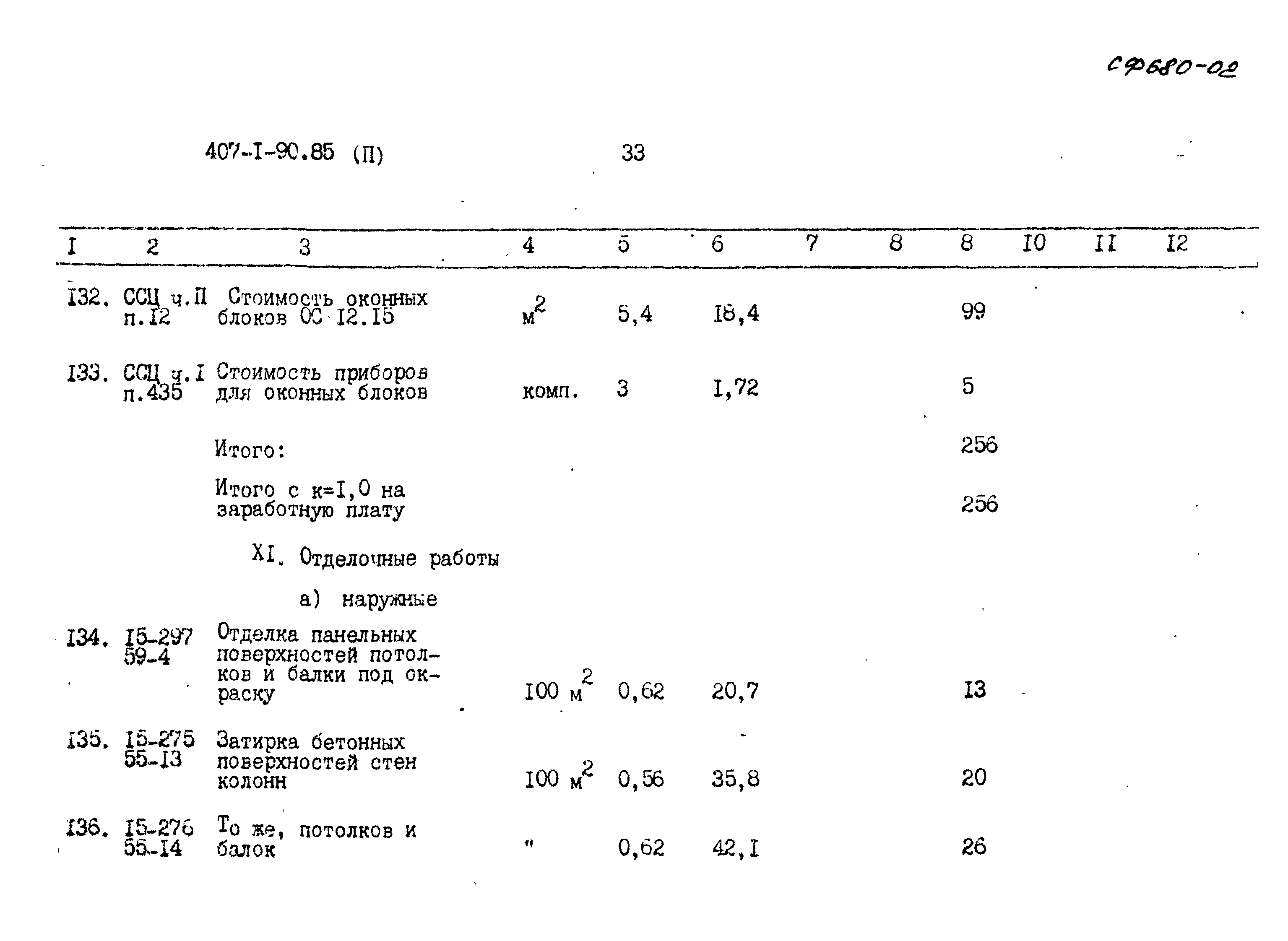 Типовой проект 407-1-90.85