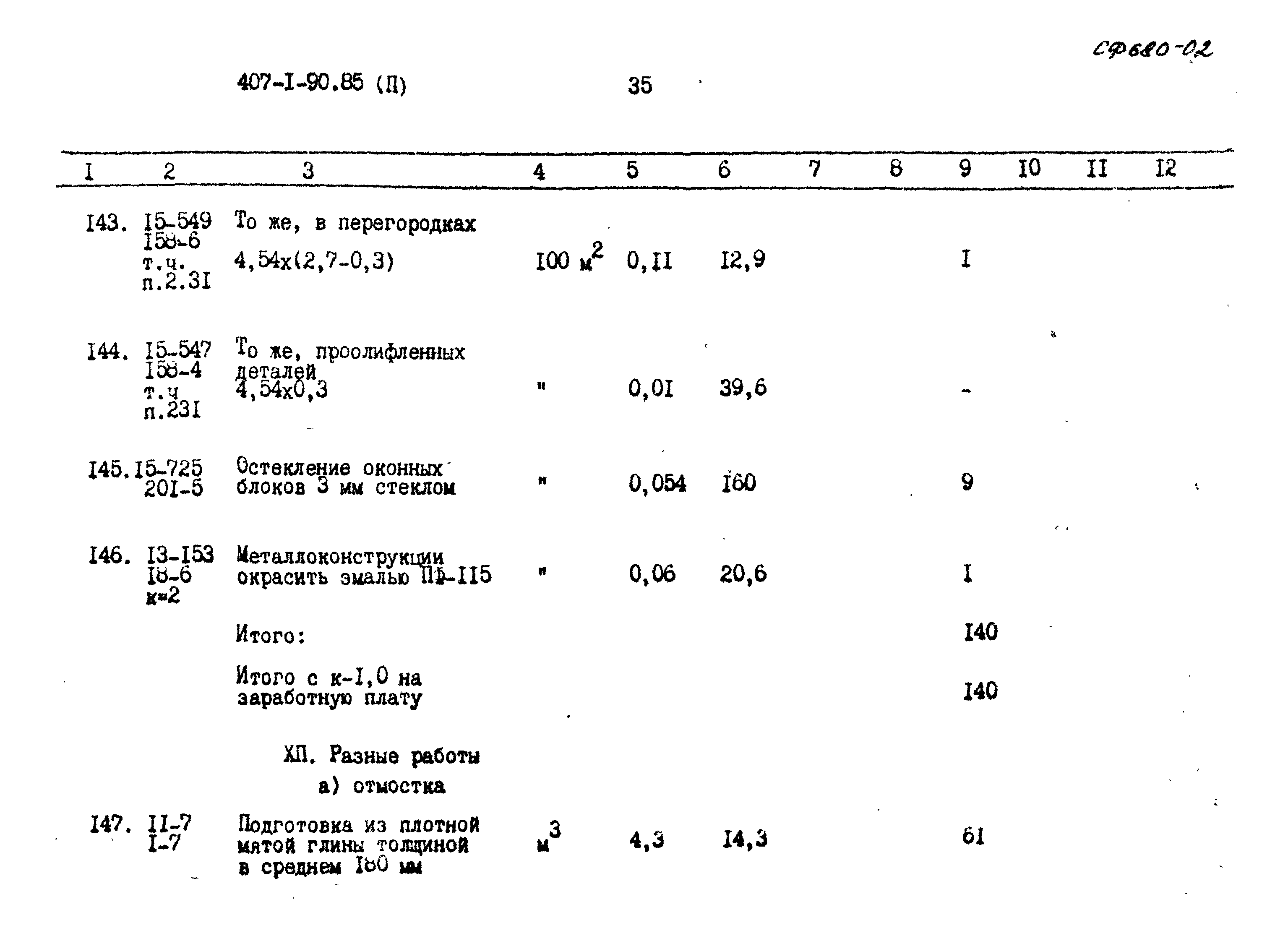 Типовой проект 407-1-90.85