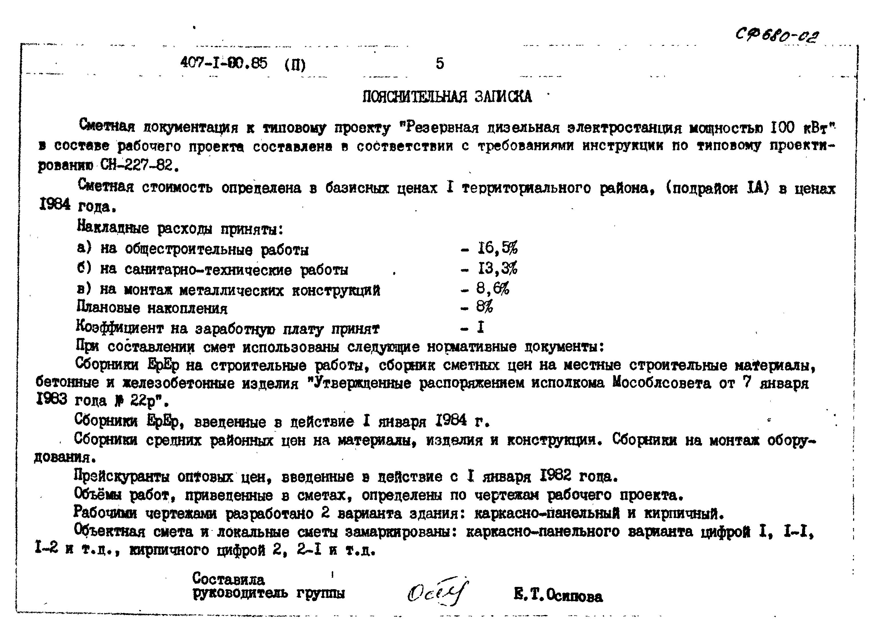 Типовой проект 407-1-90.85