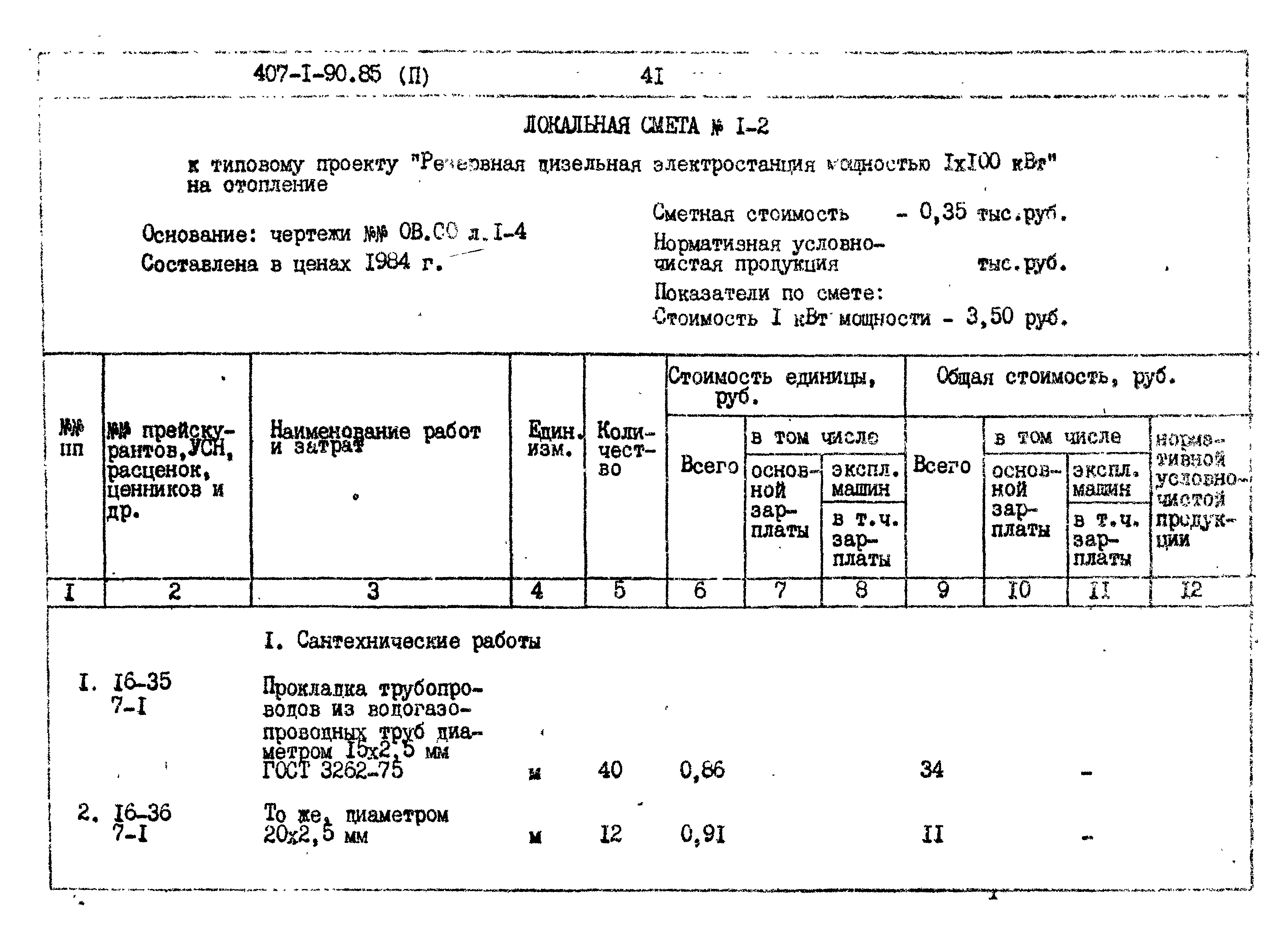 Типовой проект 407-1-90.85