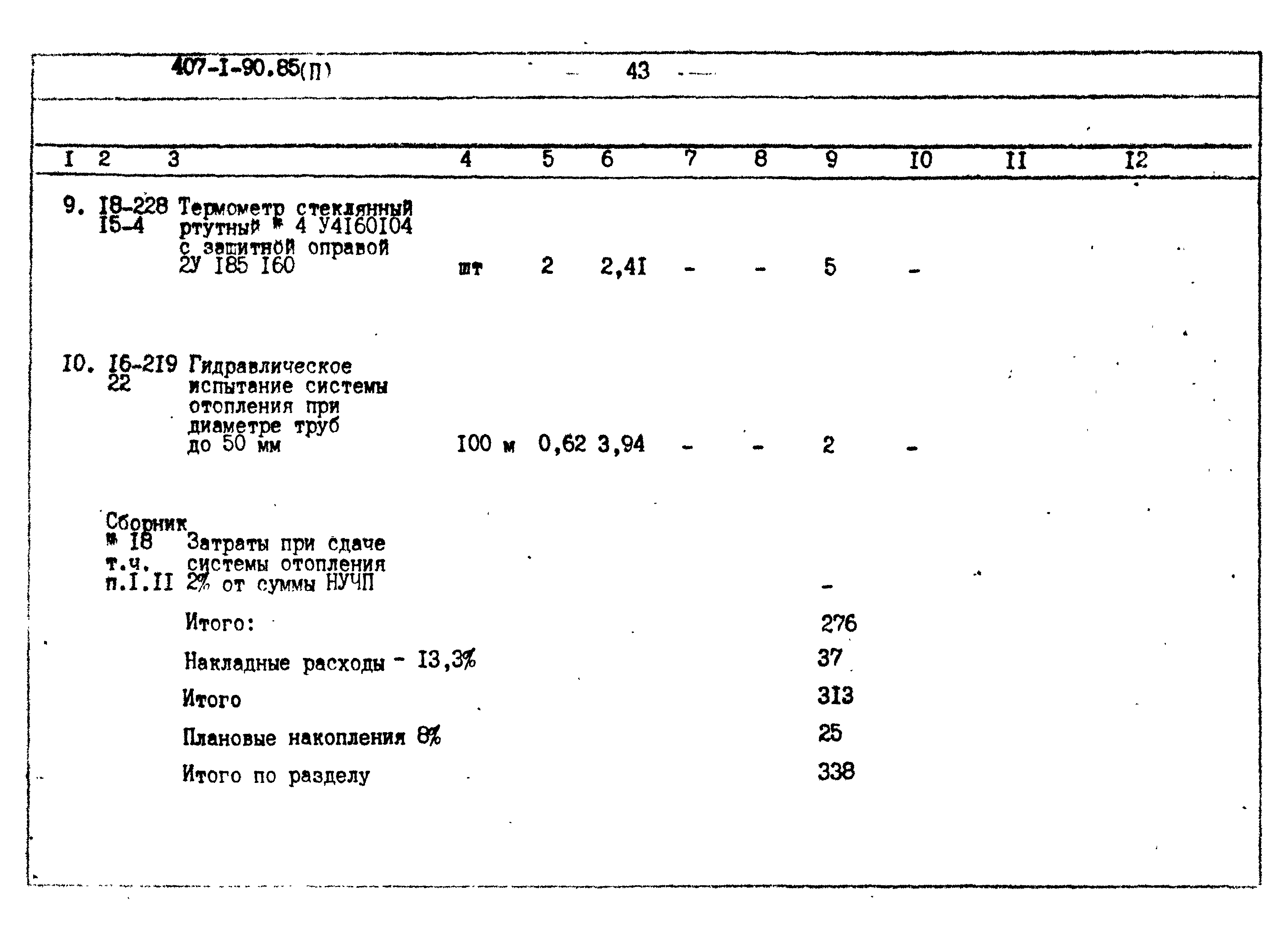 Типовой проект 407-1-90.85