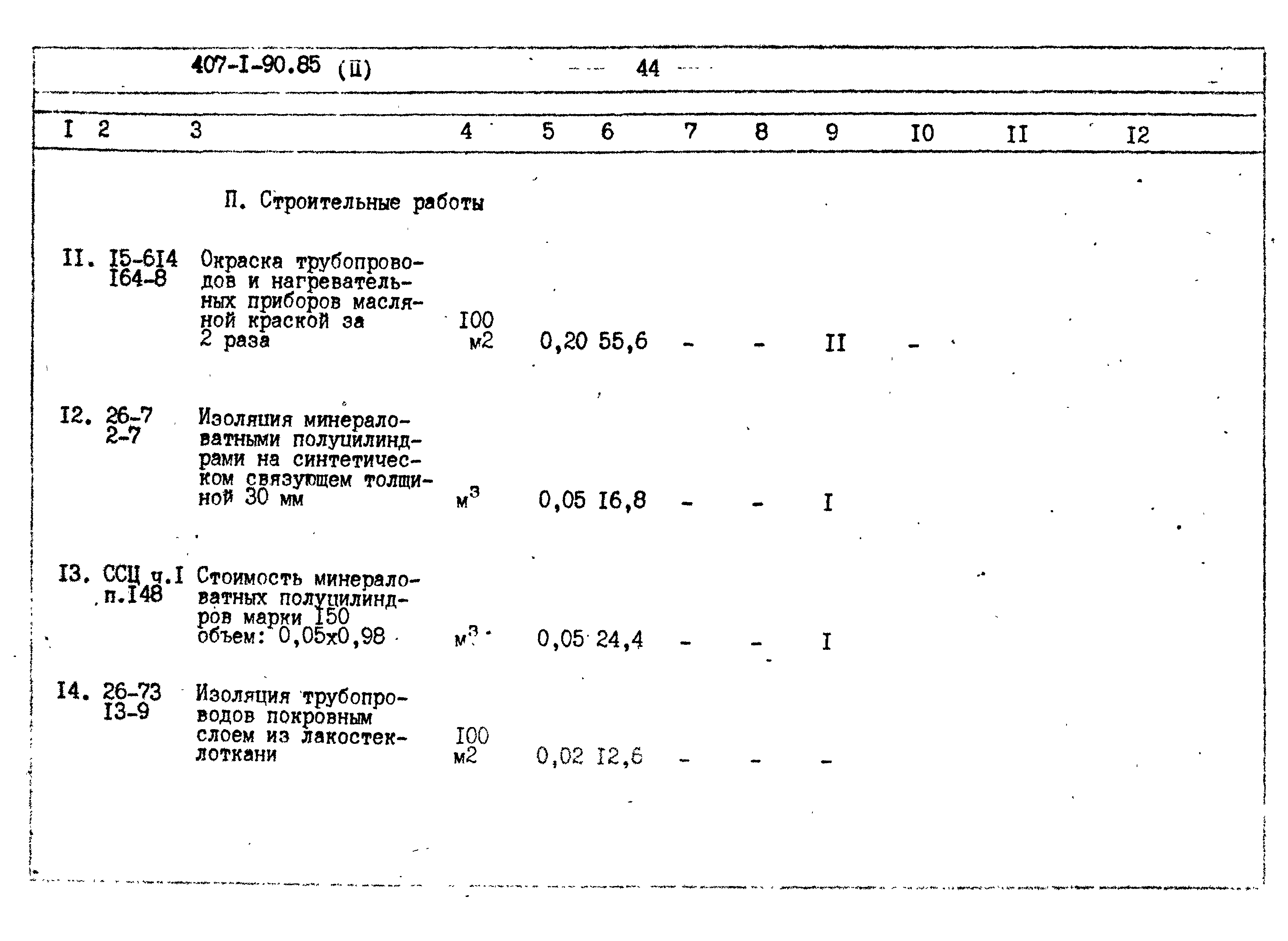 Типовой проект 407-1-90.85