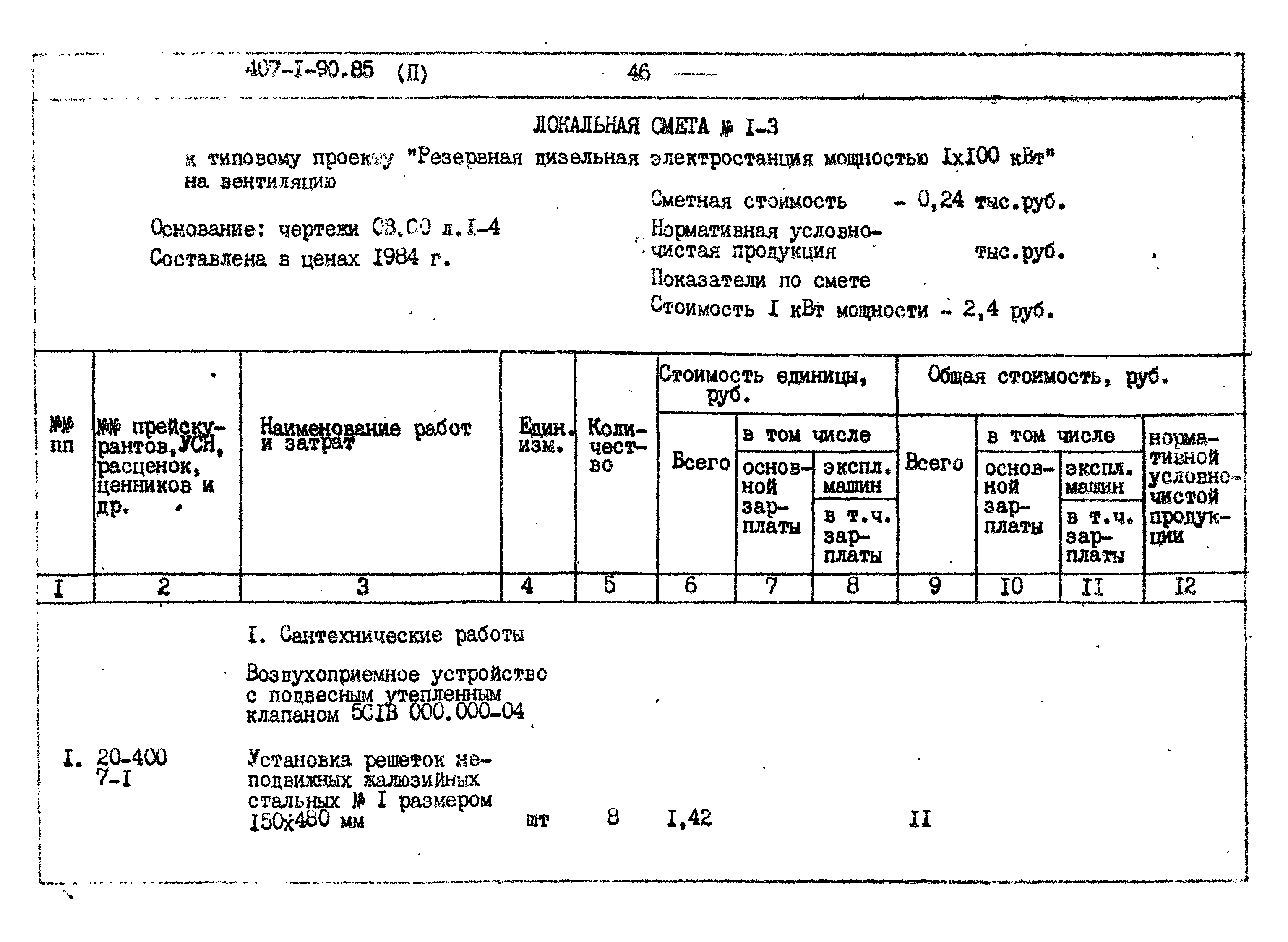 Типовой проект 407-1-90.85