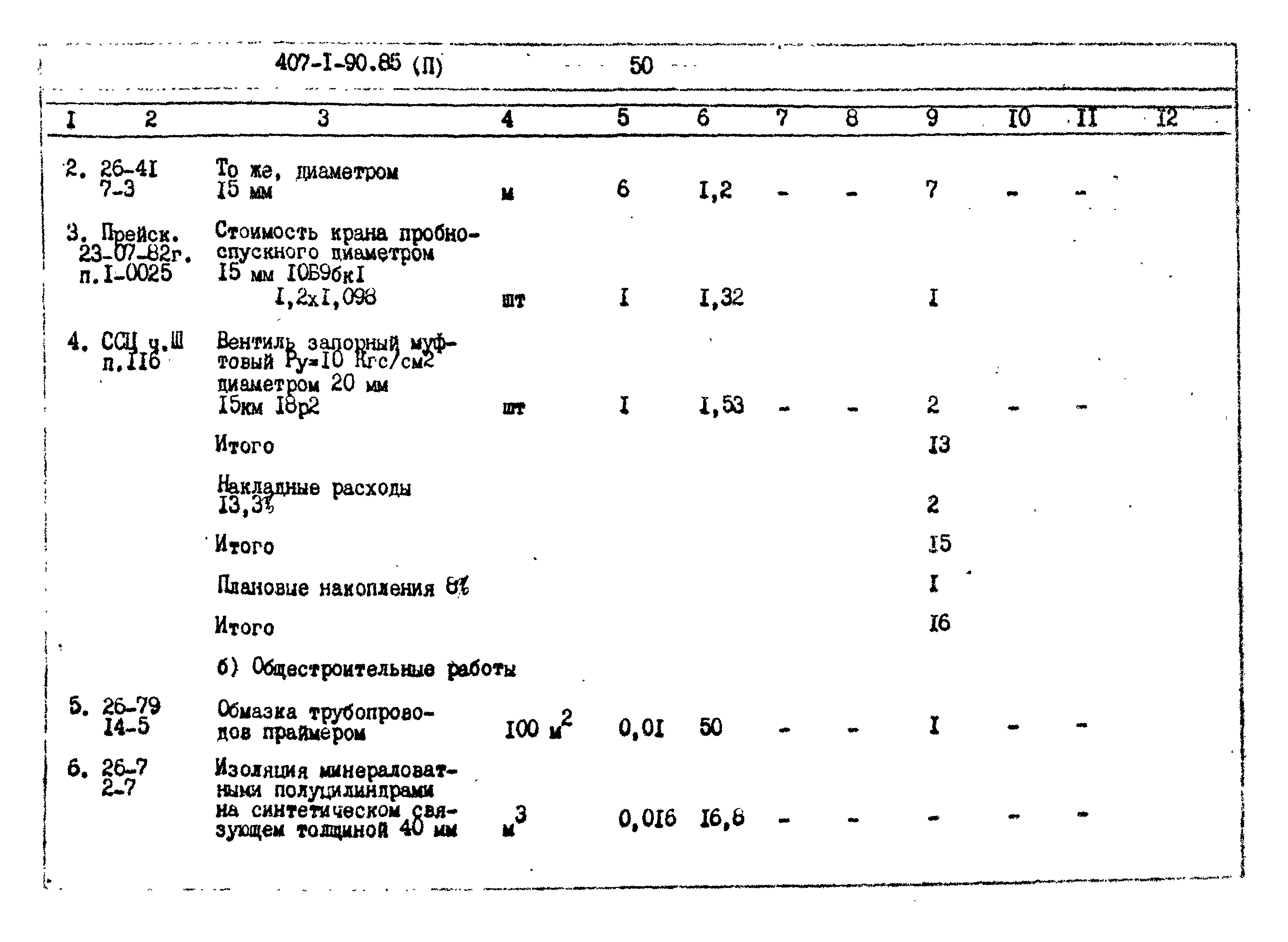 Типовой проект 407-1-90.85