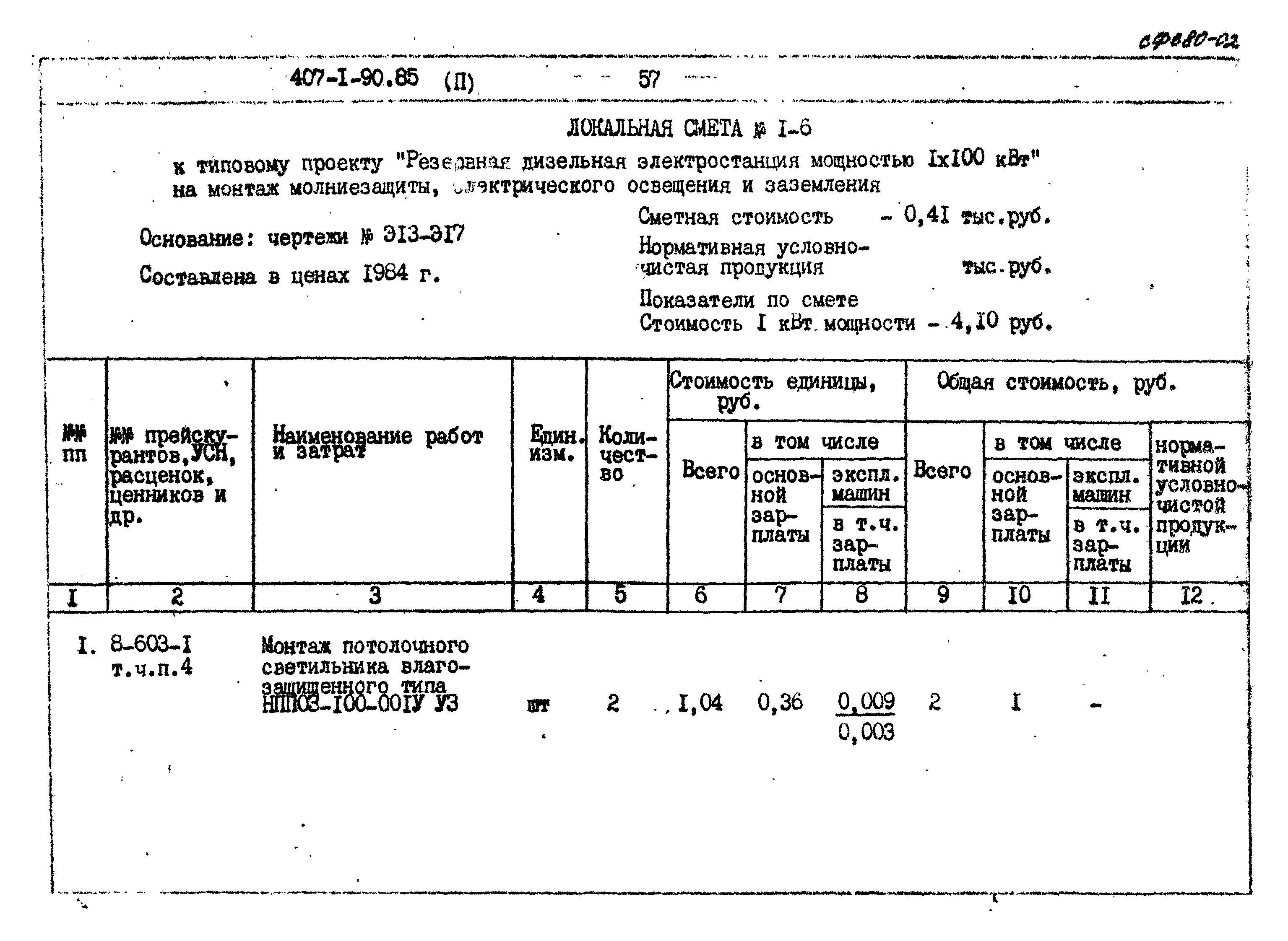 Типовой проект 407-1-90.85