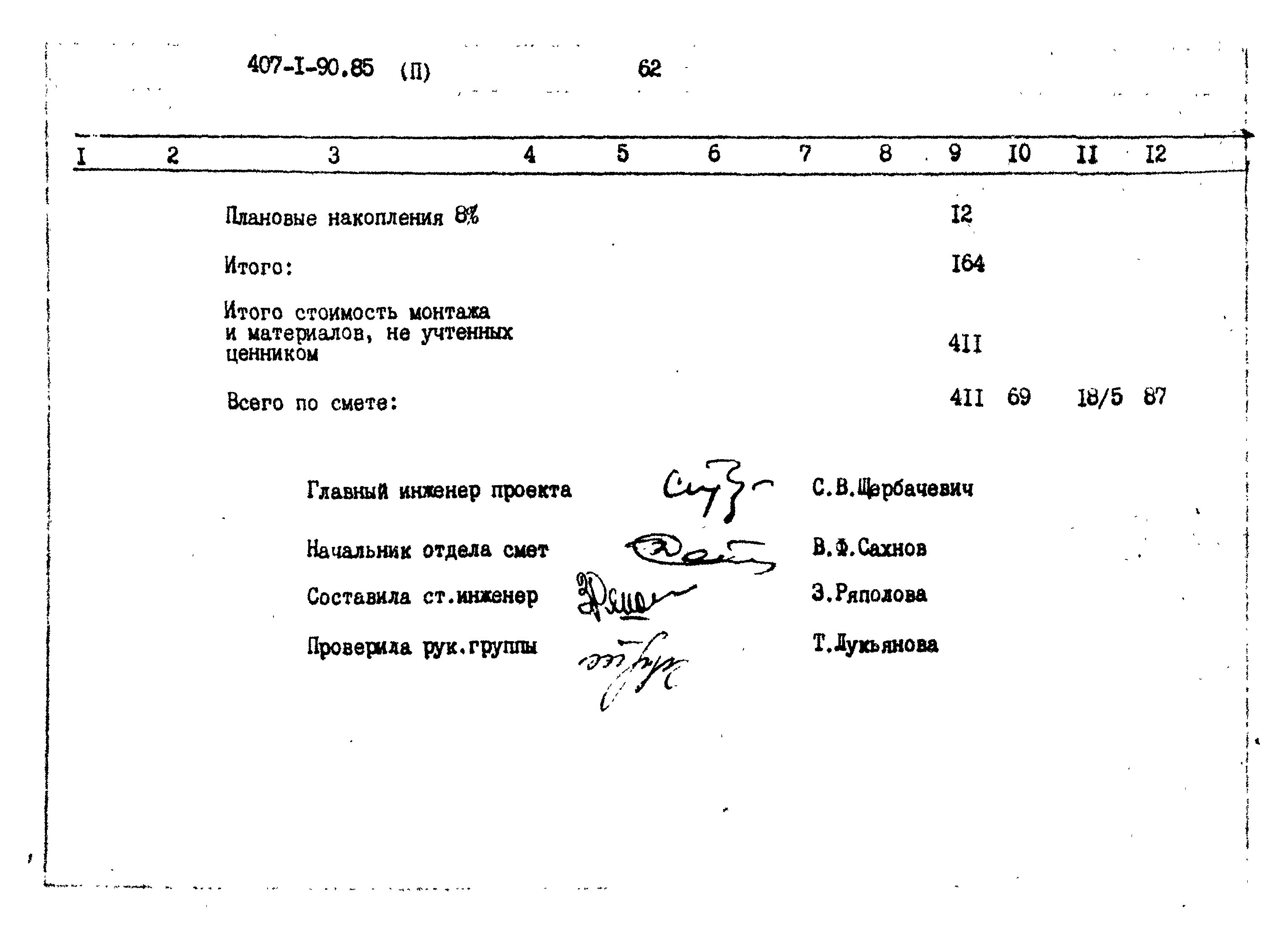 Типовой проект 407-1-90.85