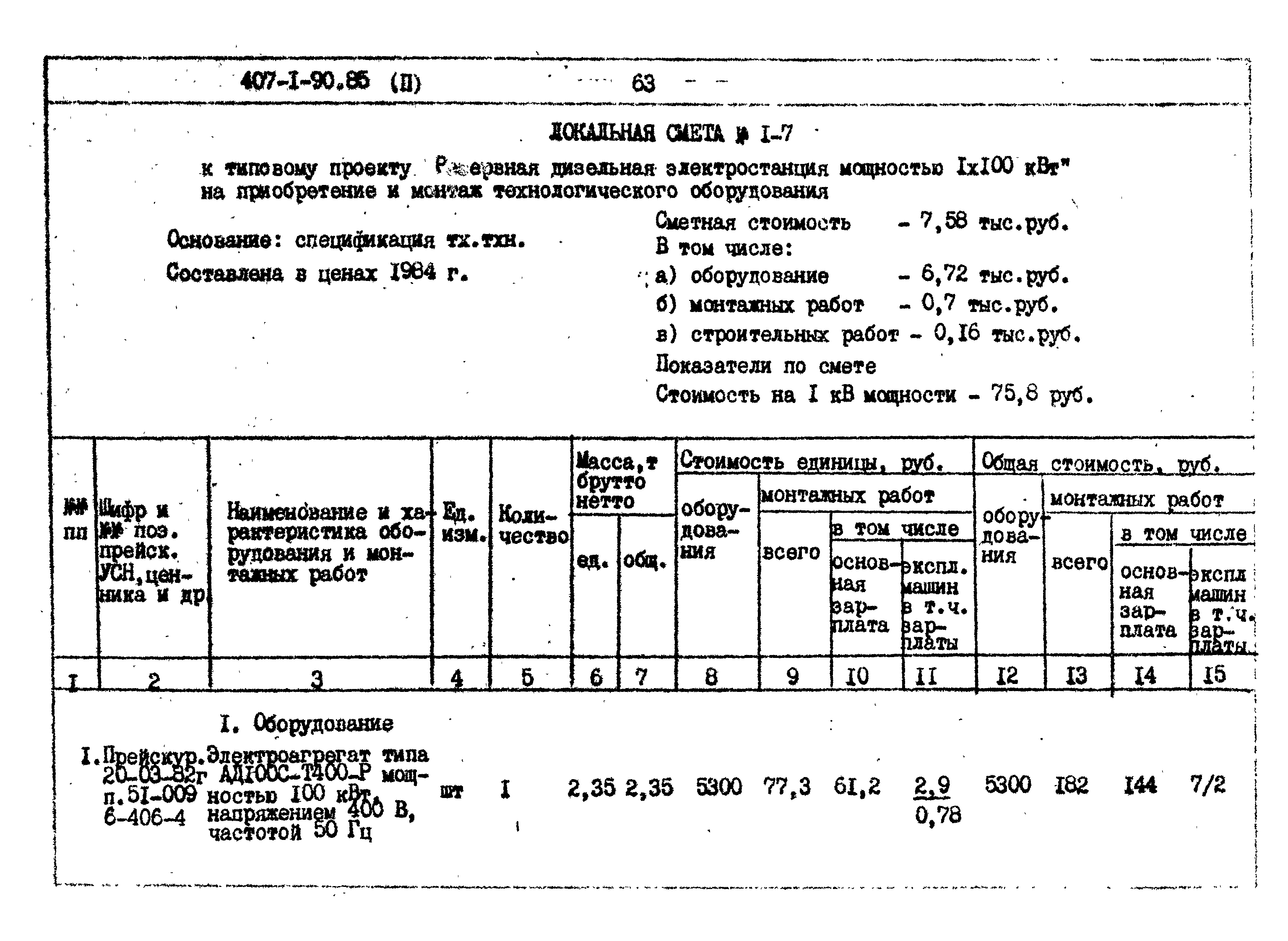 Типовой проект 407-1-90.85