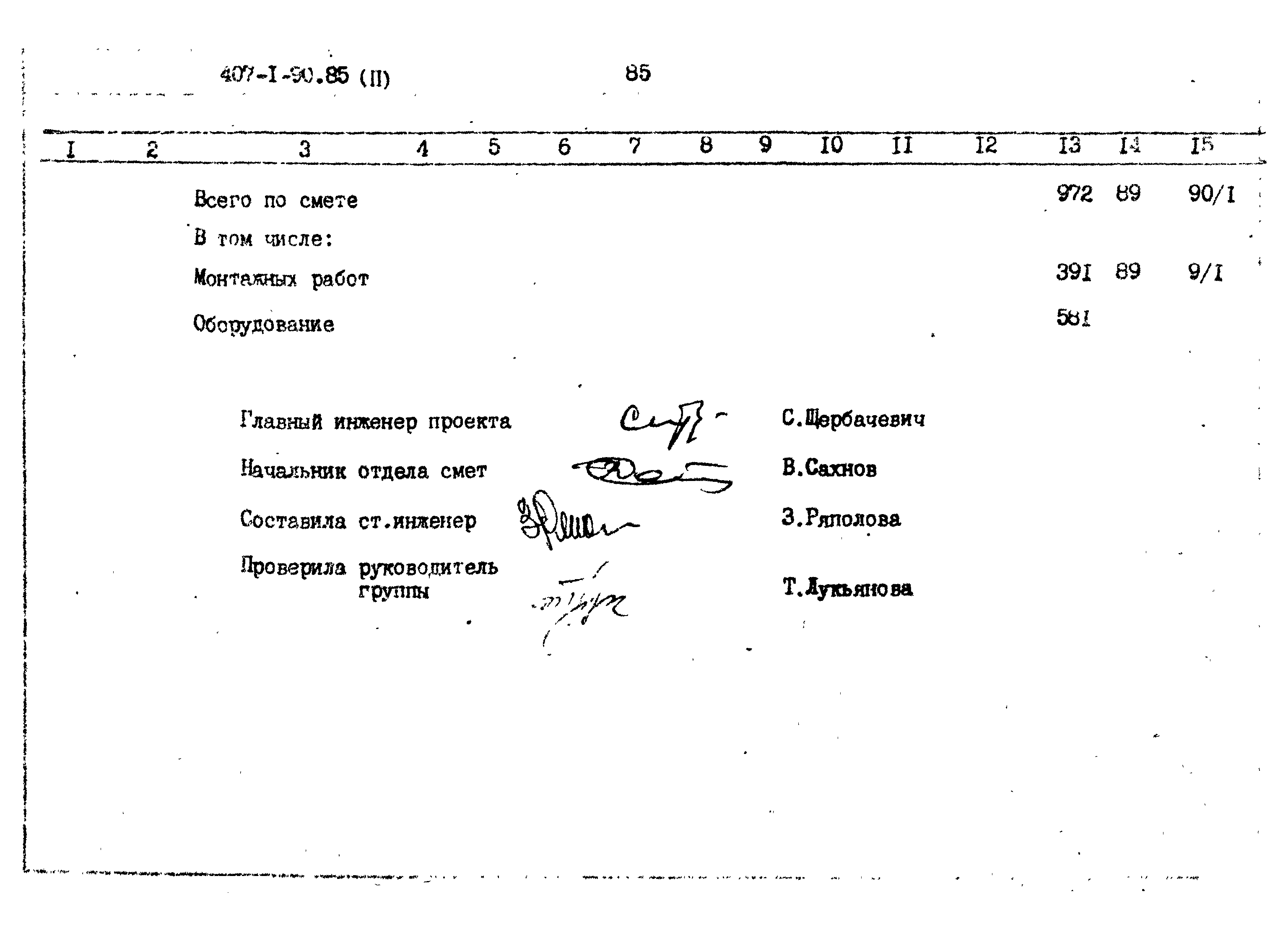 Типовой проект 407-1-90.85