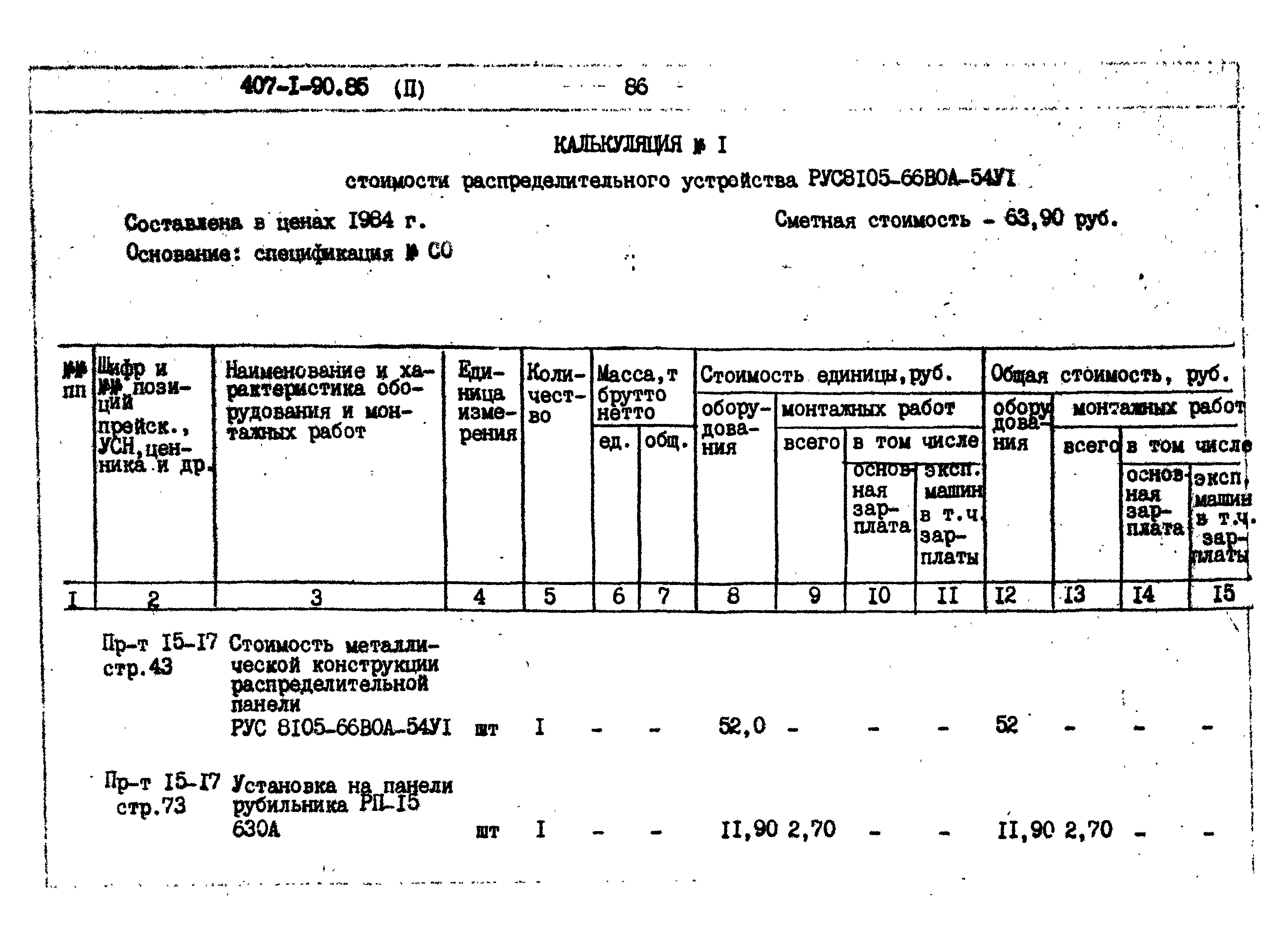 Типовой проект 407-1-90.85