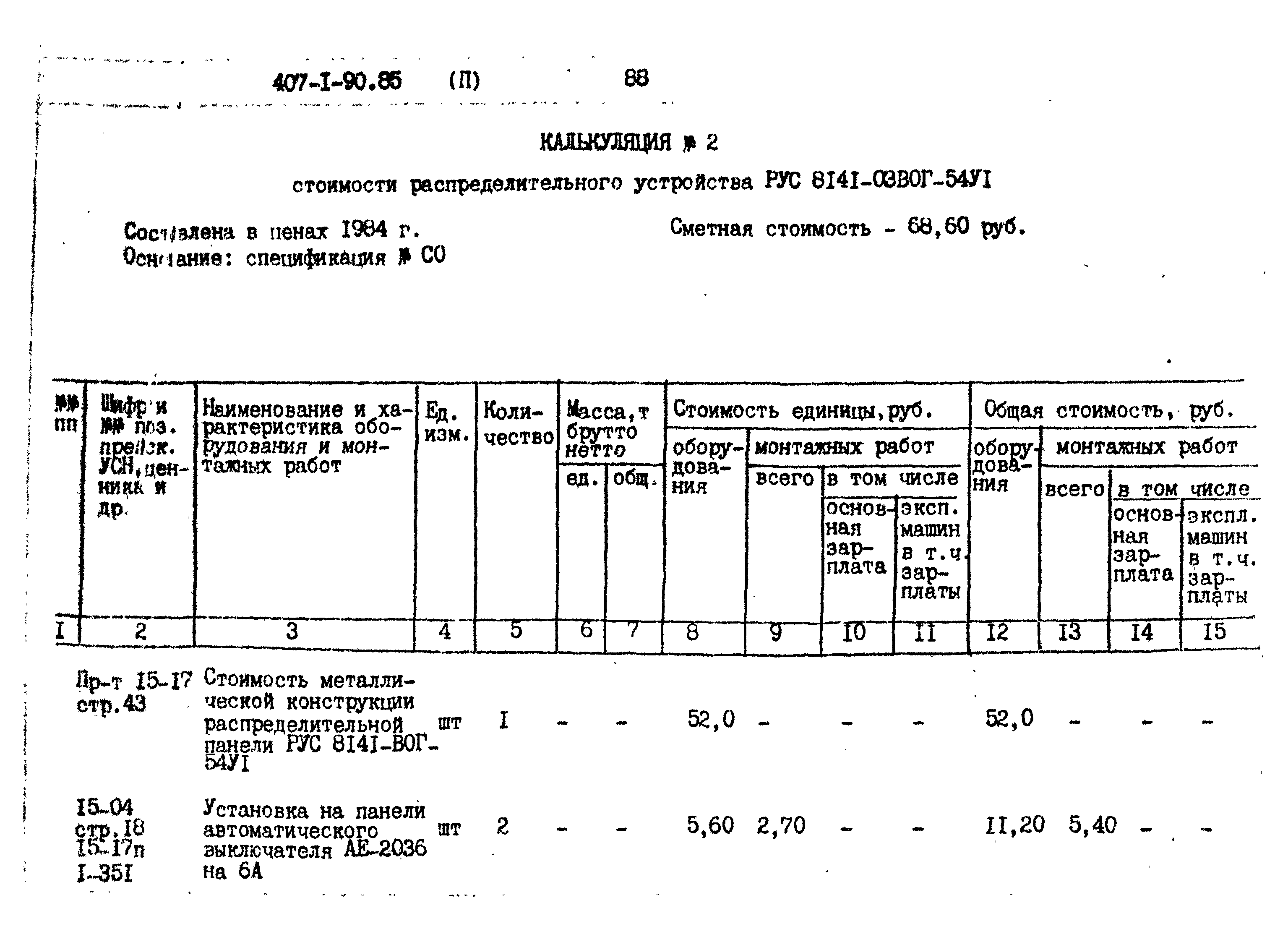 Типовой проект 407-1-90.85