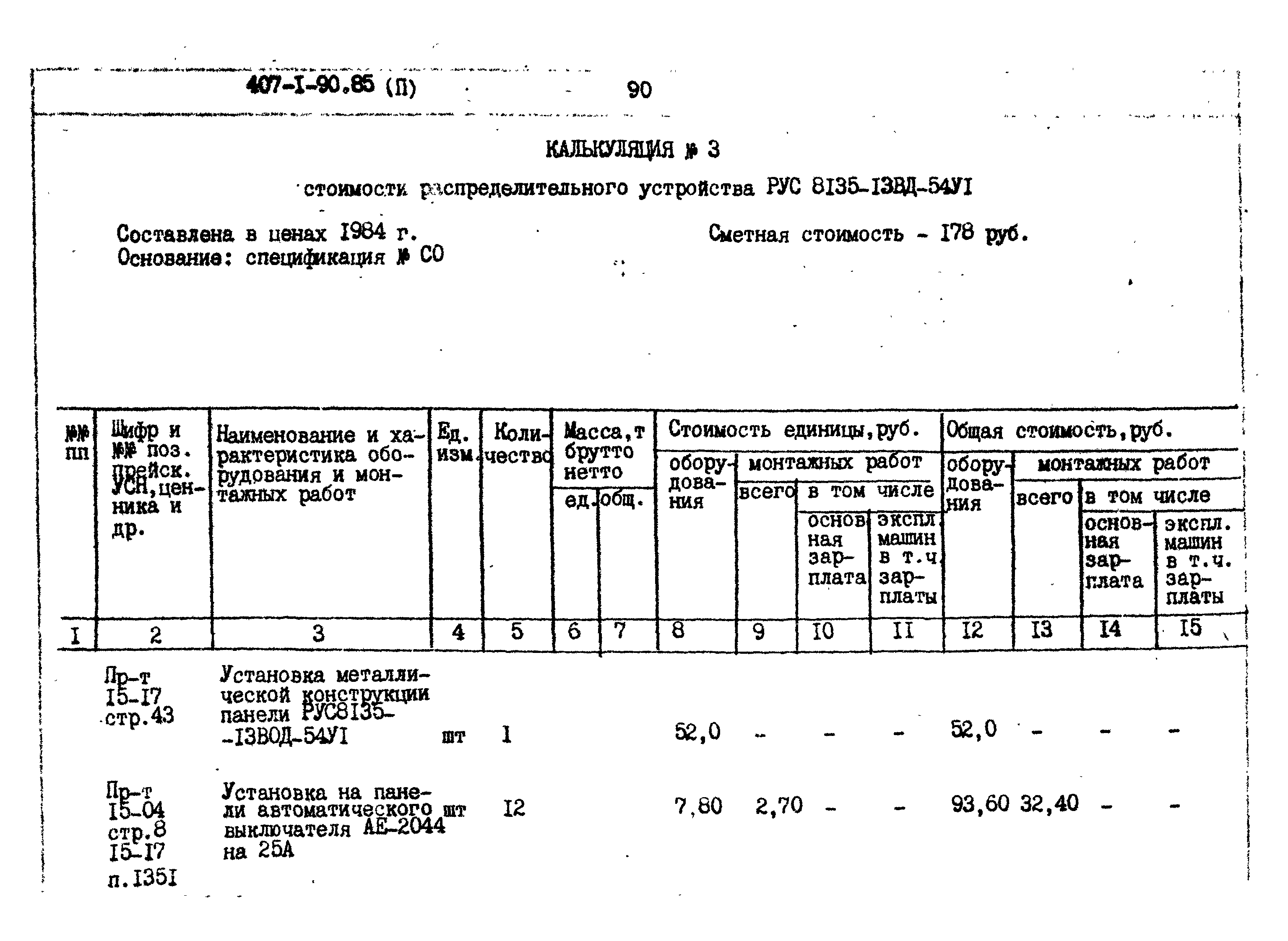 Типовой проект 407-1-90.85