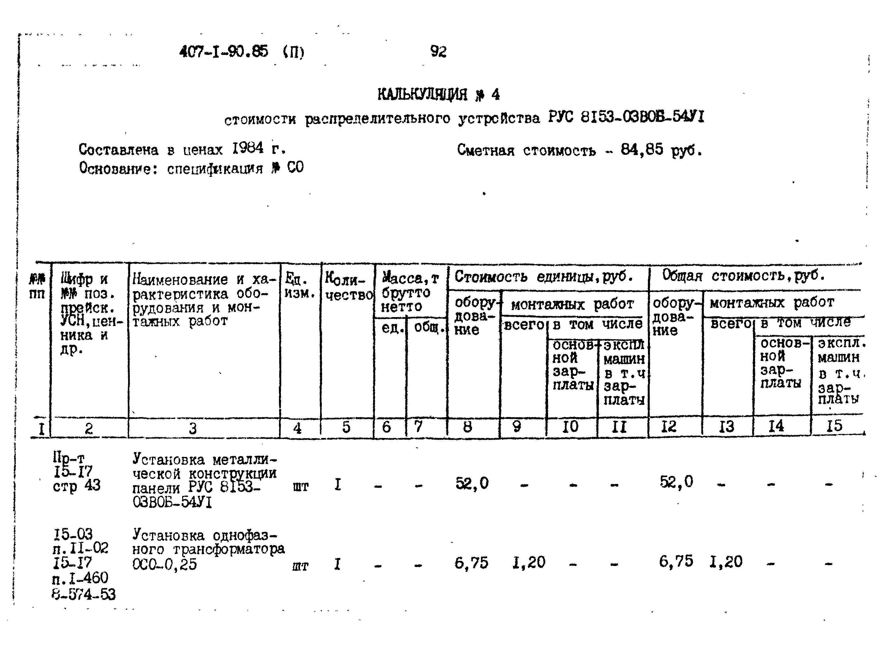 Типовой проект 407-1-90.85