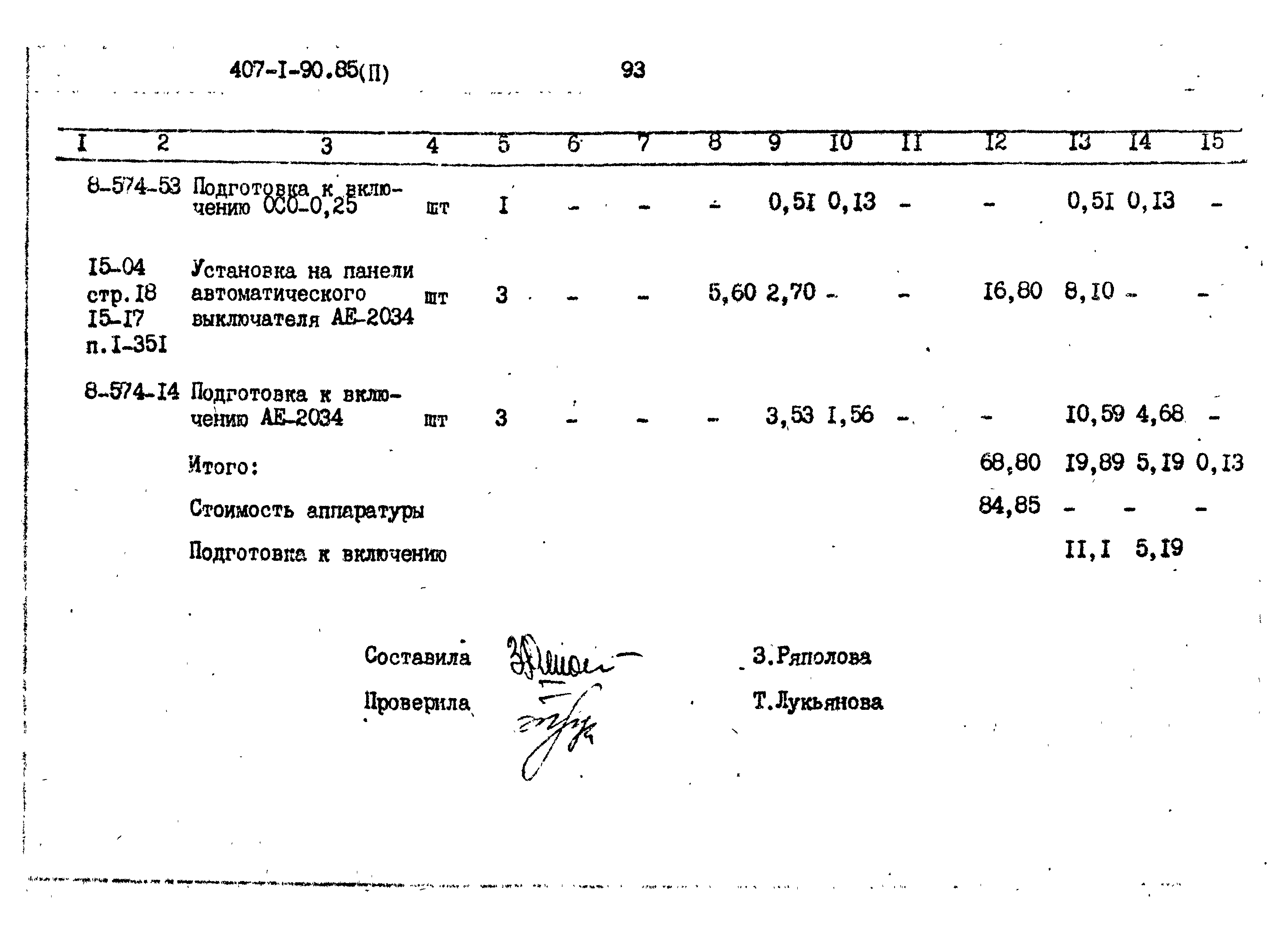 Типовой проект 407-1-90.85